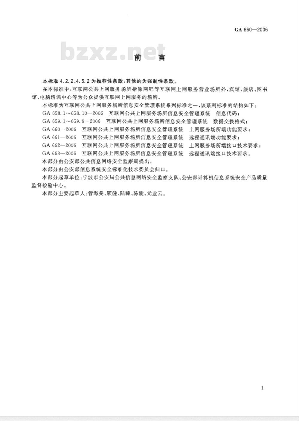 GA 660-2006 互联网公共上网服务场所信息安全管理系统 上网服务场所端功能要求