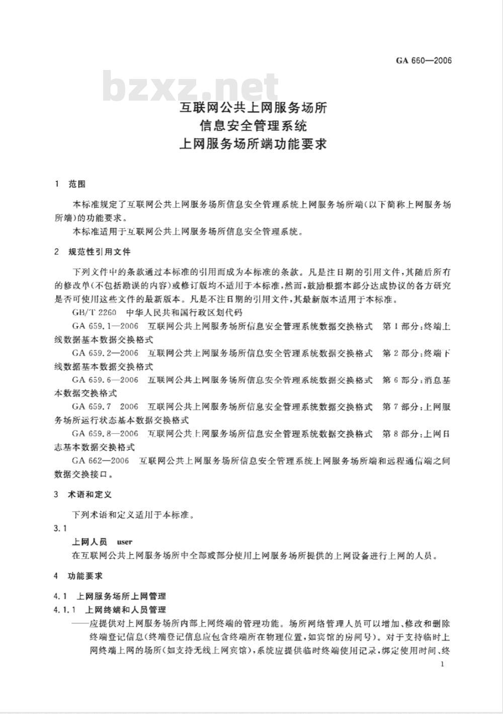 GA 660-2006 互联网公共上网服务场所信息安全管理系统 上网服务场所端功能要求