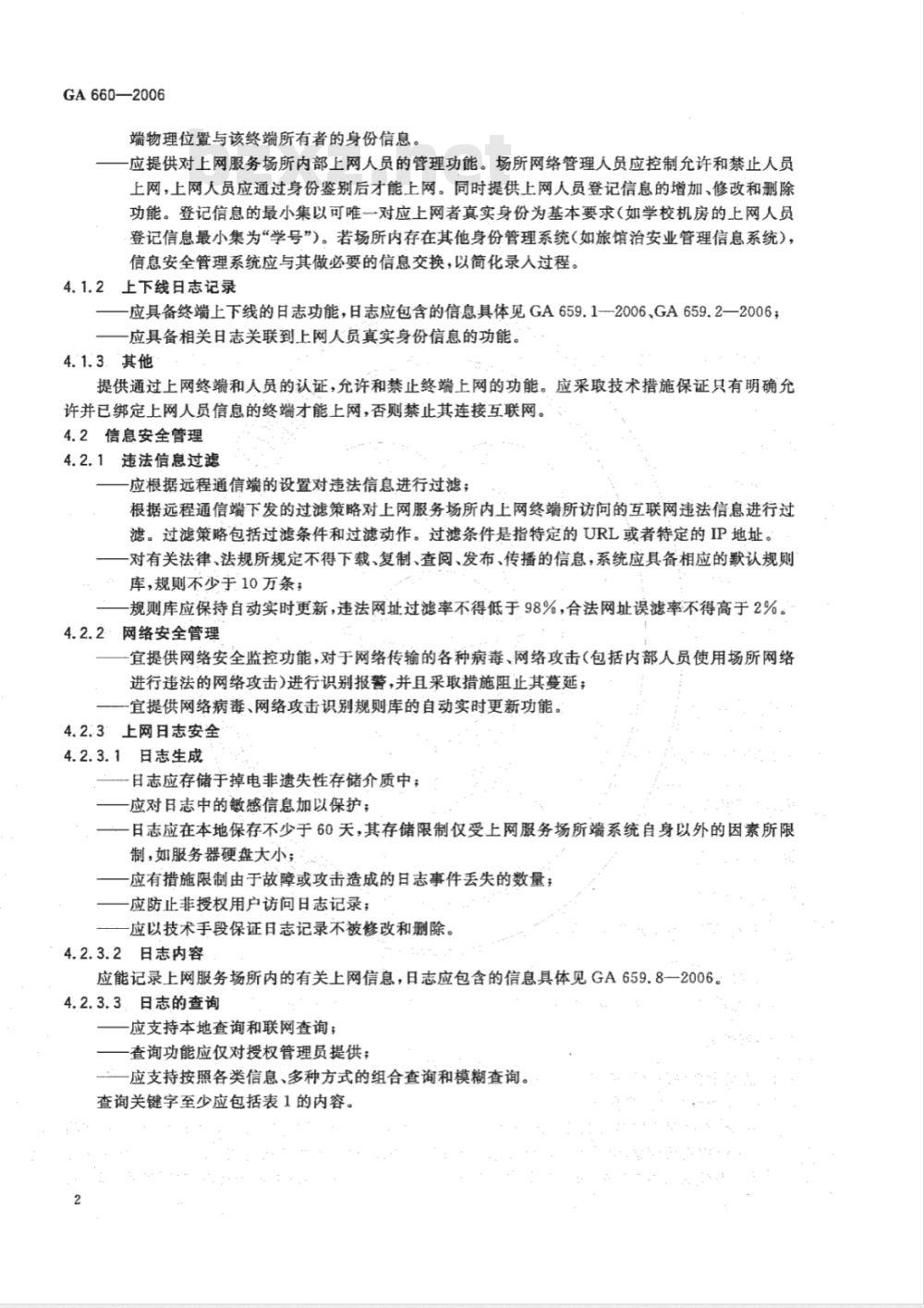 GA 660-2006 互联网公共上网服务场所信息安全管理系统 上网服务场所端功能要求