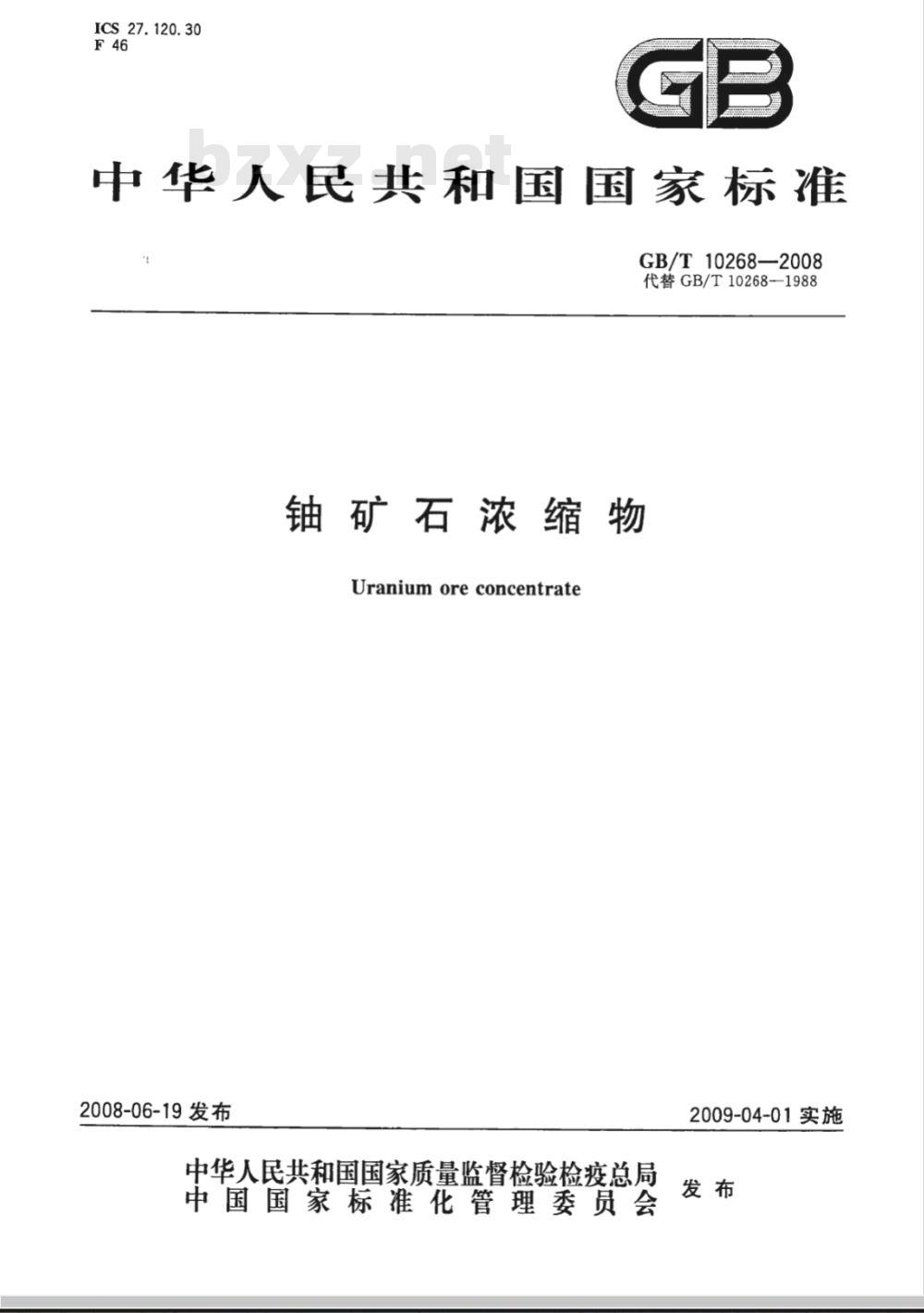 GB/T 10268-2008 铀矿石浓缩物