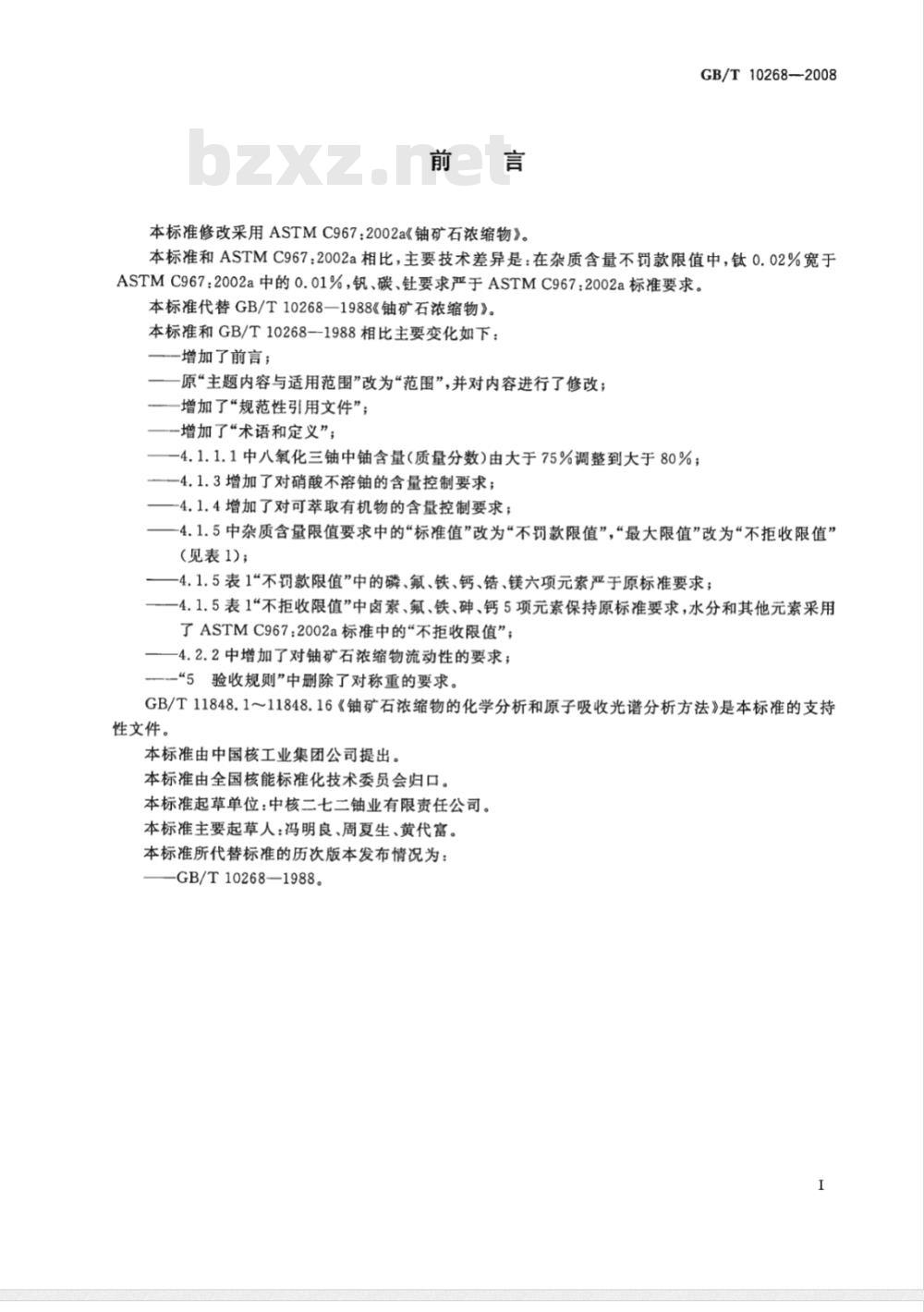 GB/T 10268-2008 铀矿石浓缩物