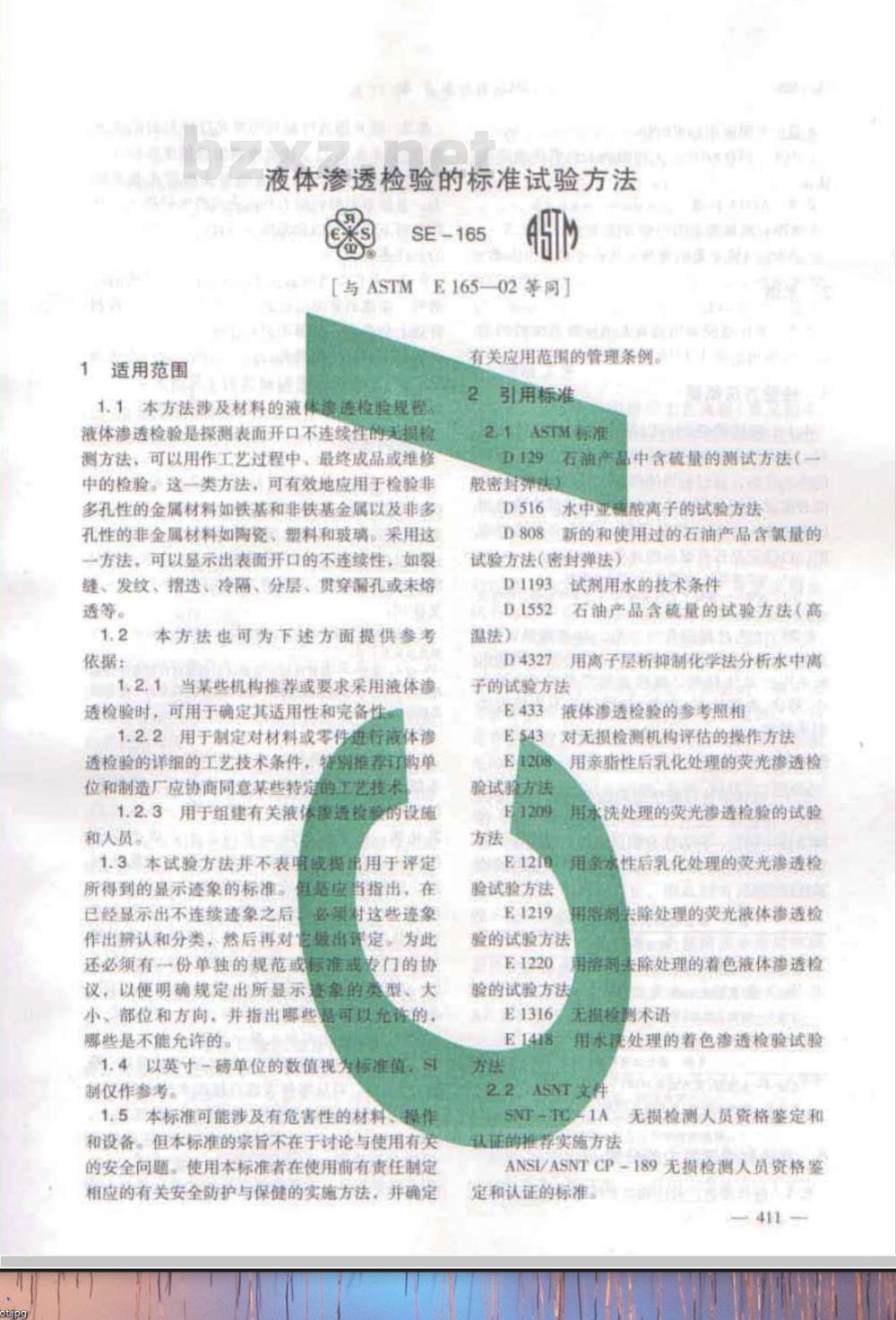 ASTM E165-2002 液体渗透检验的测试方法