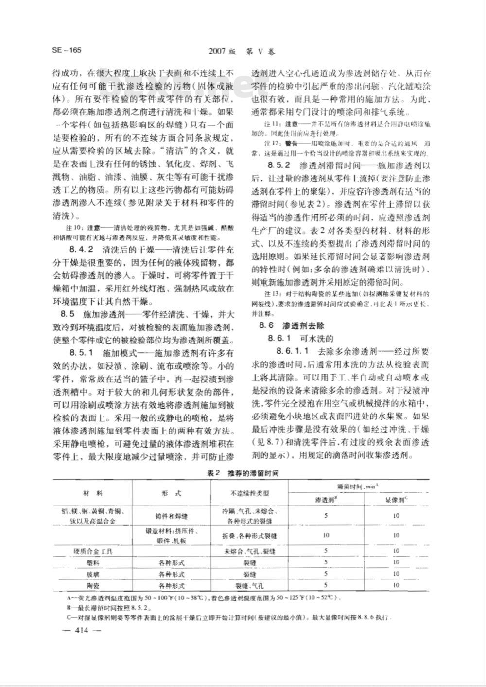 ASTM E165-2002 液体渗透检验的测试方法