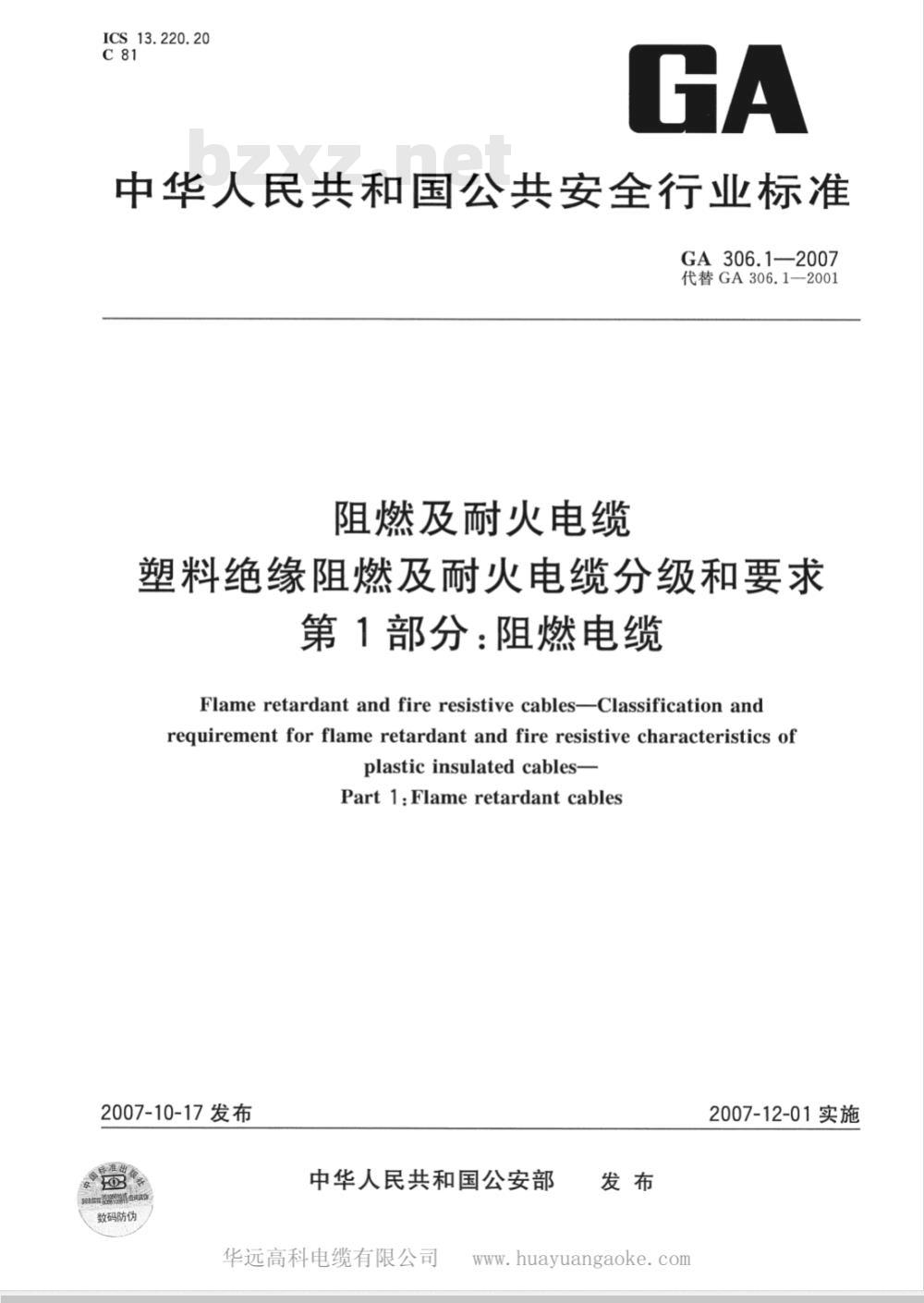 GA 306.1-2007 阻燃及耐火电缆:塑料绝缘阻燃及耐火电缆分级和要求 第1部分:阻燃电缆