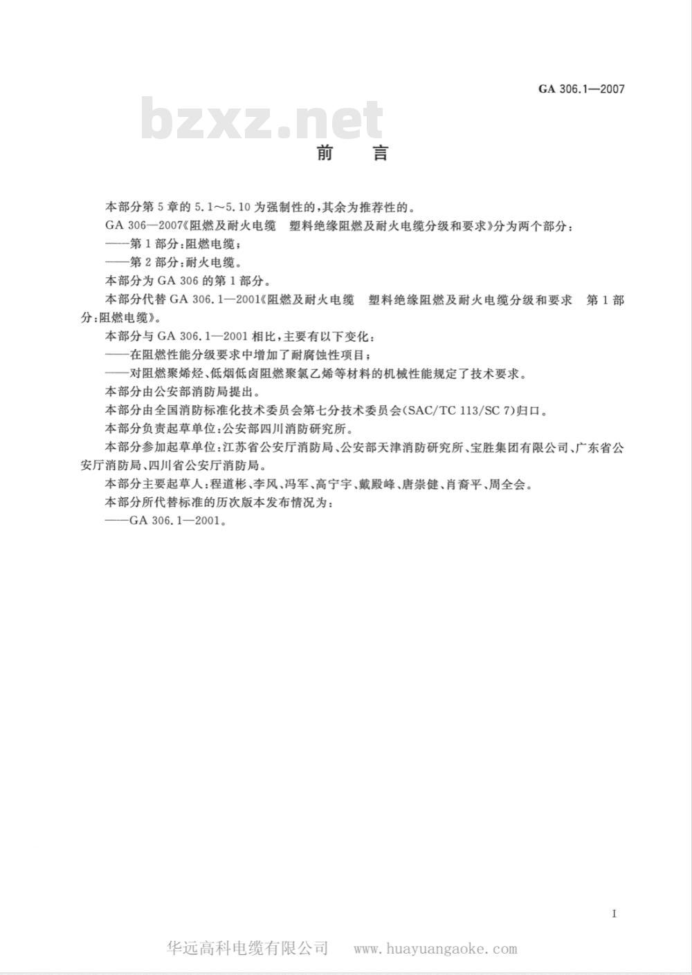 GA 306.1-2007 阻燃及耐火电缆:塑料绝缘阻燃及耐火电缆分级和要求 第1部分:阻燃电缆