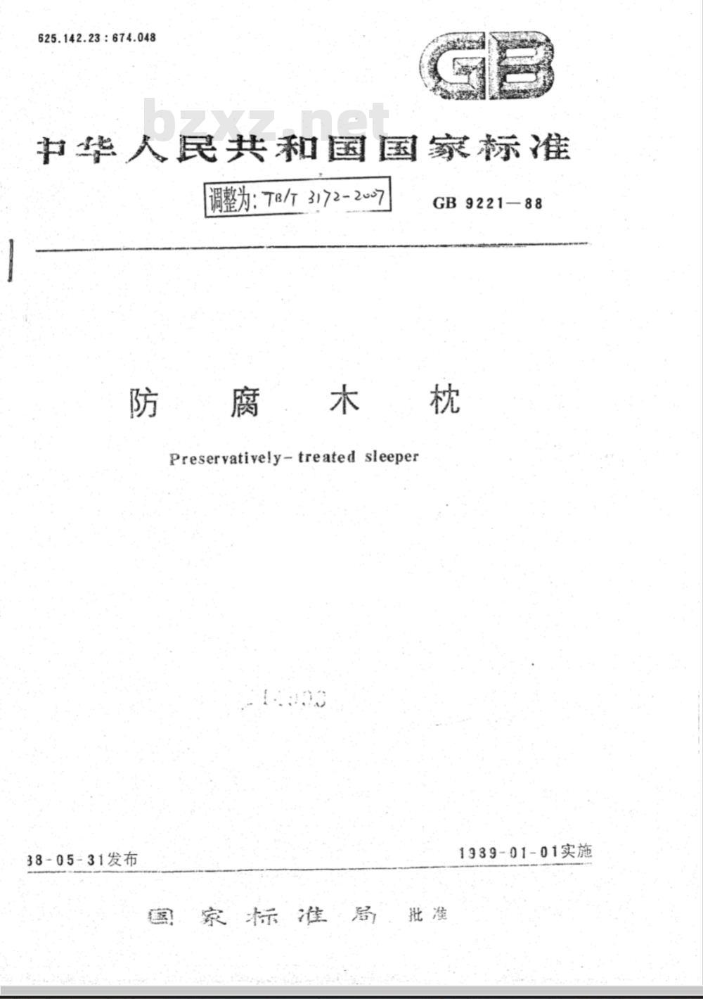 TB/T 3172-2007 防腐木枕