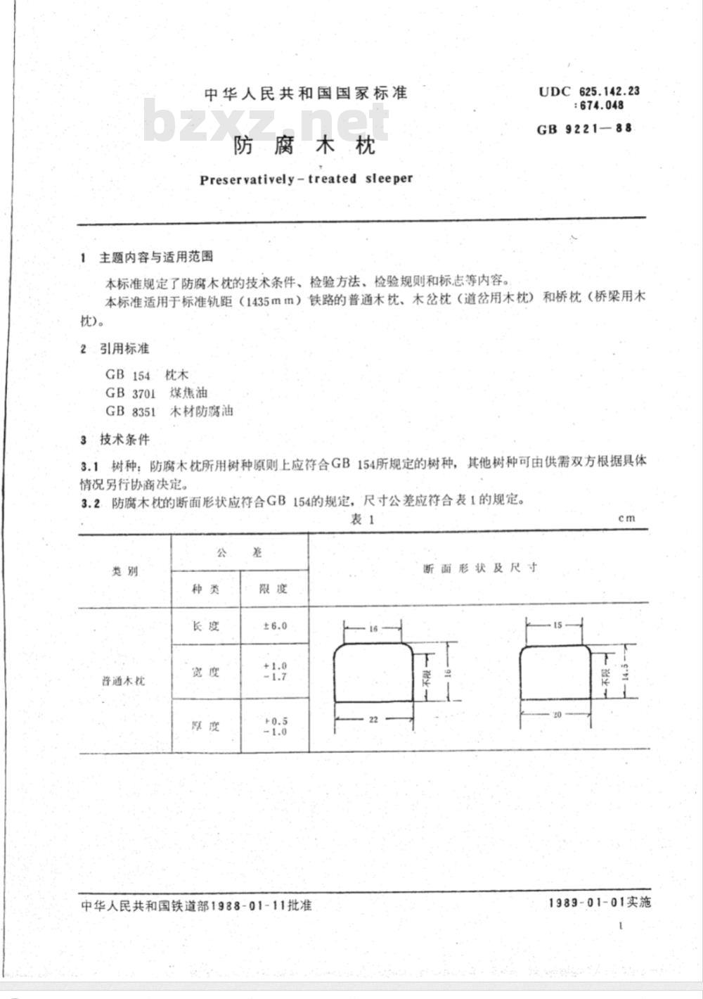 TB/T 3172-2007 防腐木枕