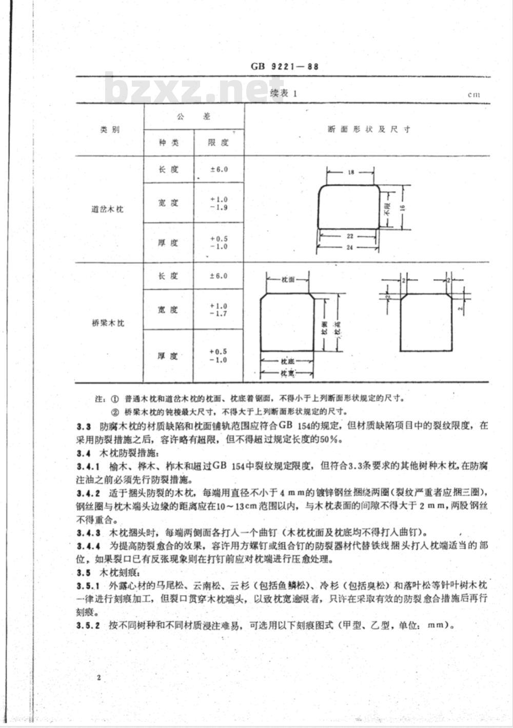 TB/T 3172-2007 防腐木枕