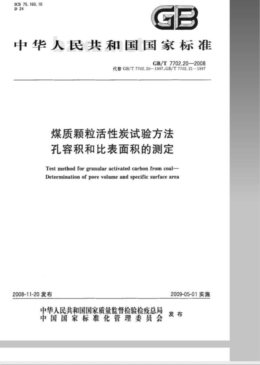 GB/T 7702.20-2008 煤质颗粒活性炭试验方法 孔容积 比表面积的测定