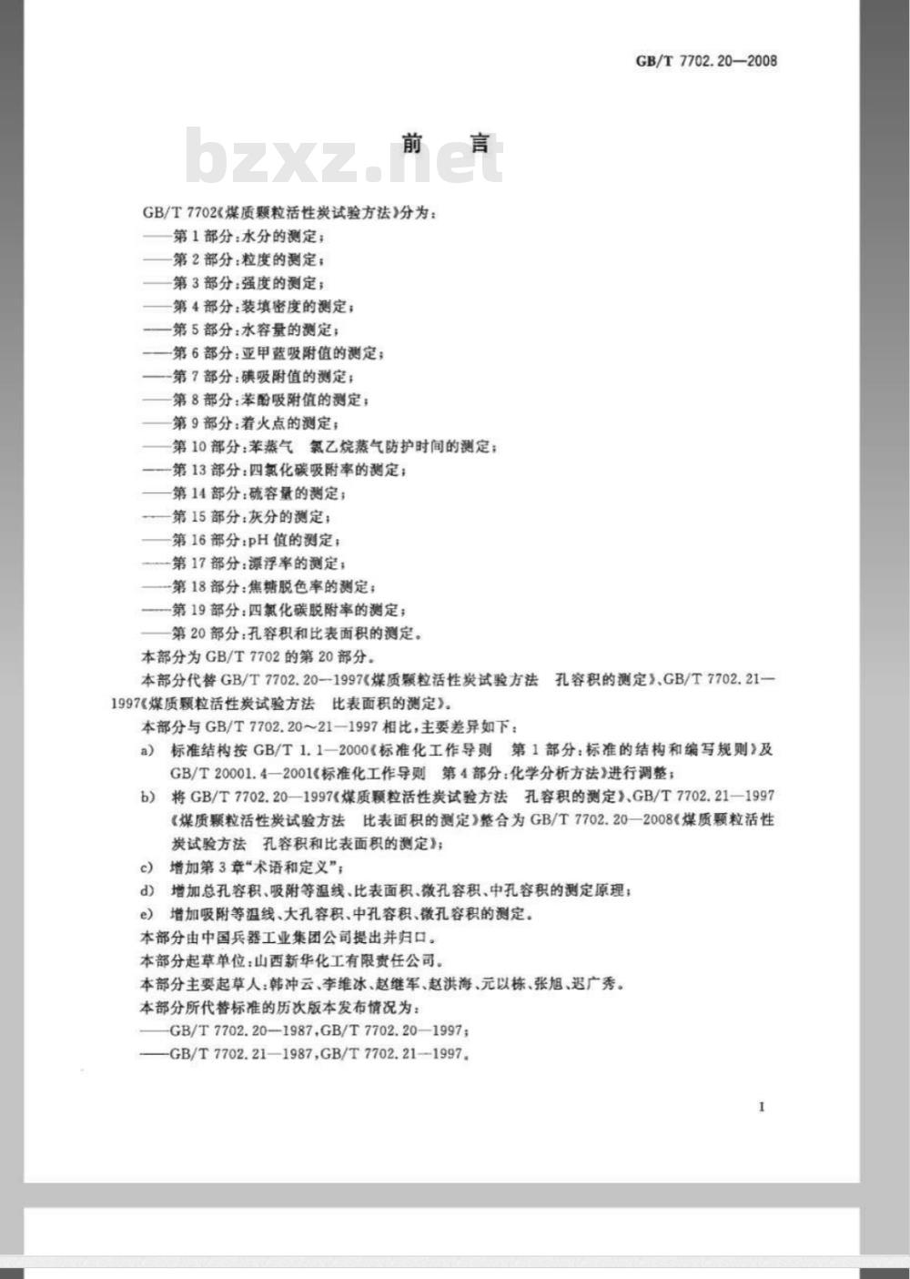 GB/T 7702.20-2008 煤质颗粒活性炭试验方法 孔容积 比表面积的测定