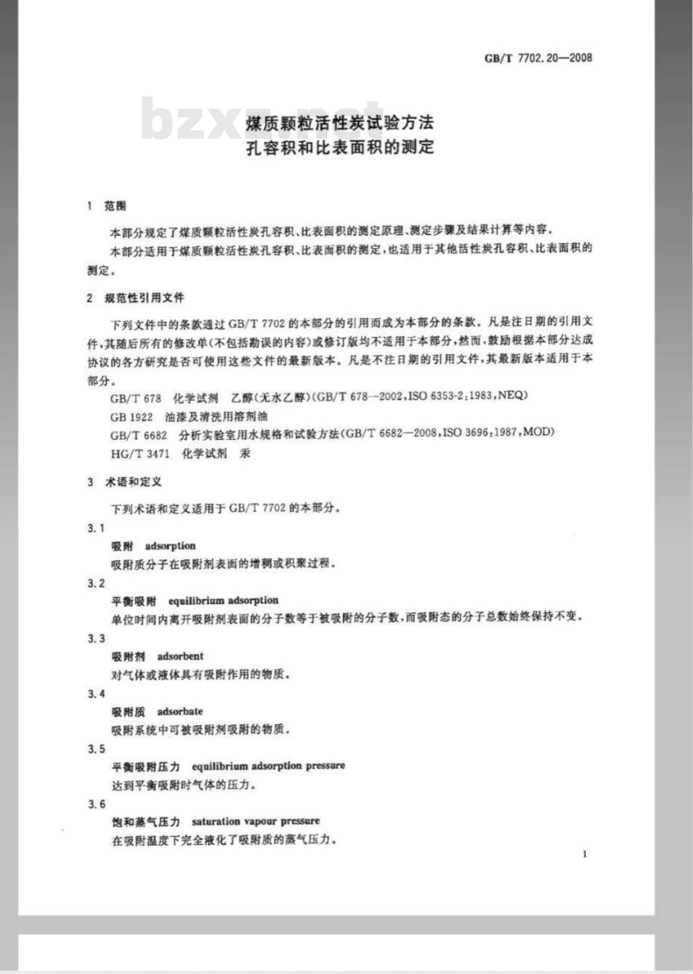 GB/T 7702.20-2008 煤质颗粒活性炭试验方法 孔容积 比表面积的测定