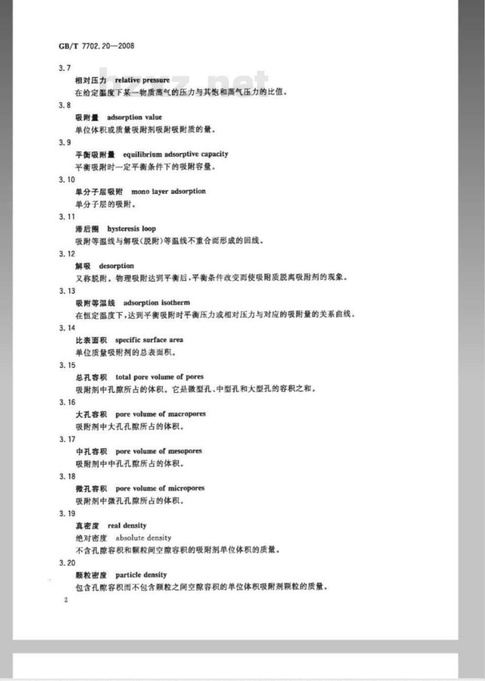 GB/T 7702.20-2008 煤质颗粒活性炭试验方法 孔容积 比表面积的测定