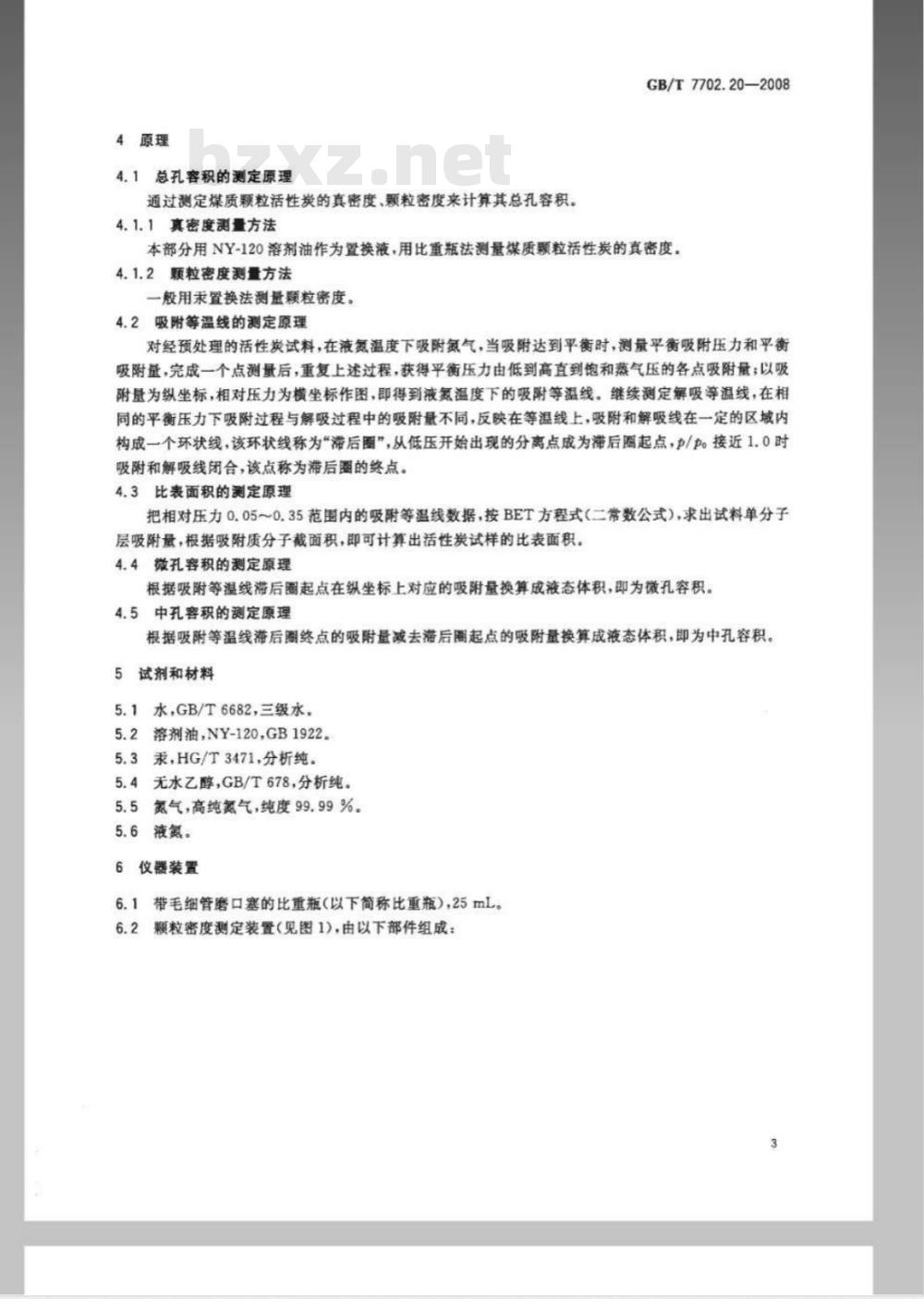 GB/T 7702.20-2008 煤质颗粒活性炭试验方法 孔容积 比表面积的测定