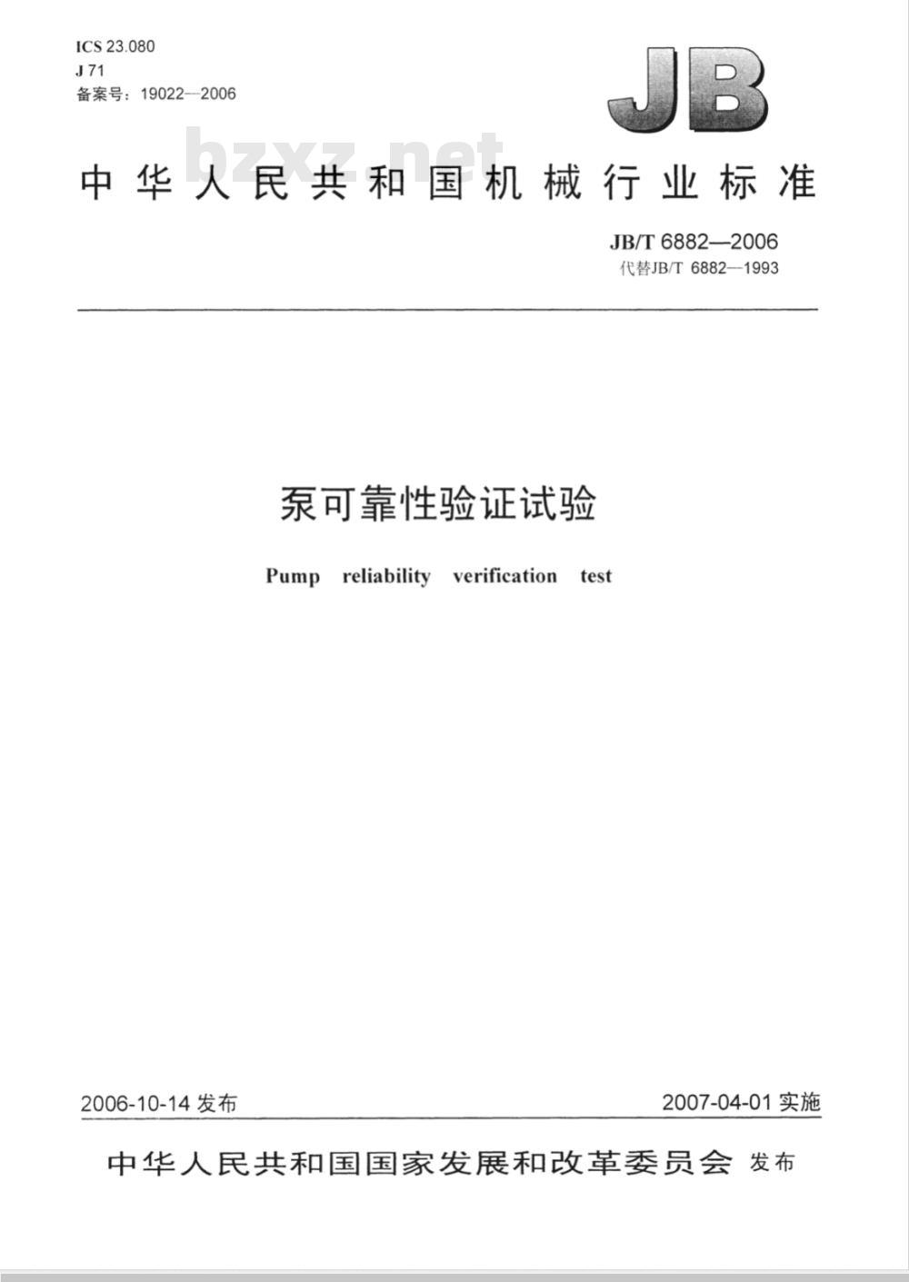 JB/T 6882-2006 泵可靠性验证试验
