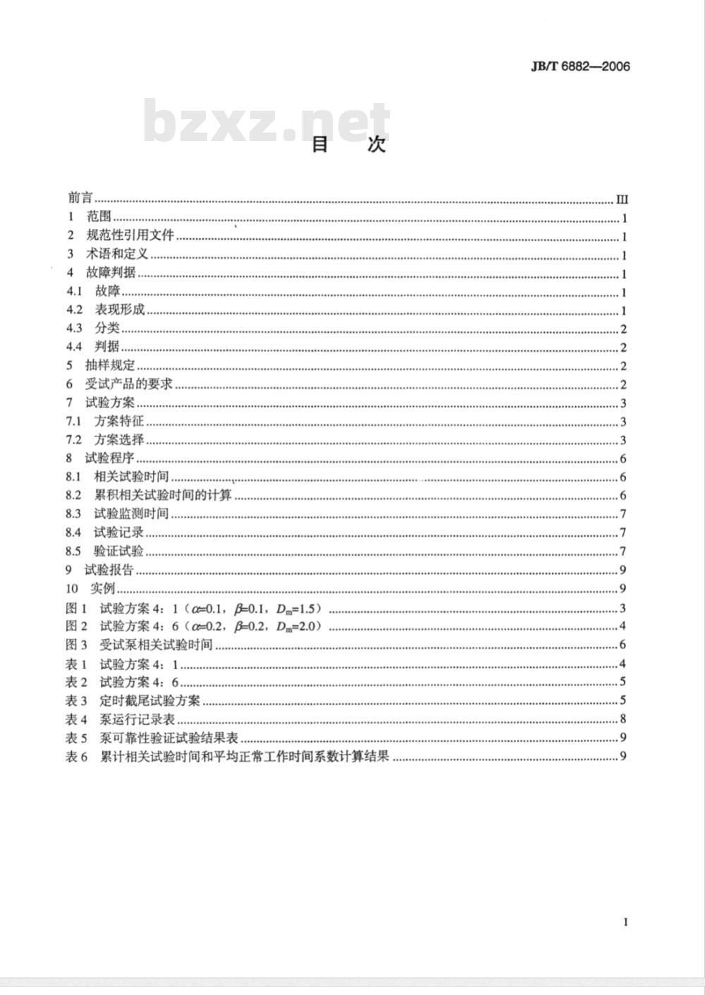 JB/T 6882-2006 泵可靠性验证试验