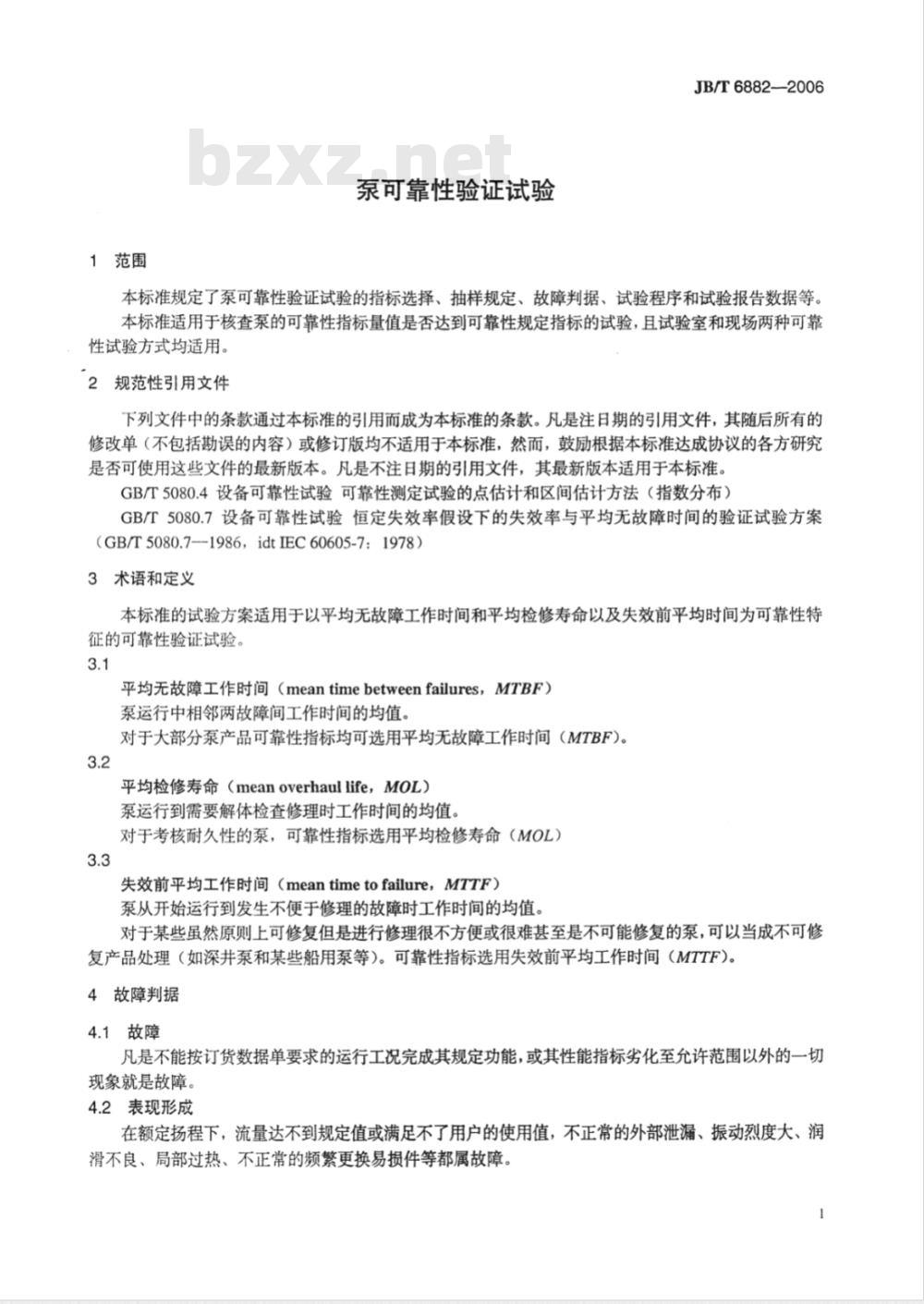 JB/T 6882-2006 泵可靠性验证试验