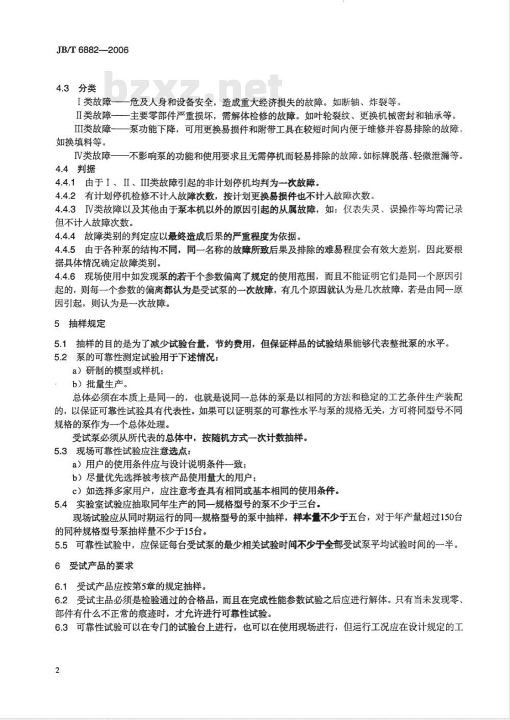 JB/T 6882-2006 泵可靠性验证试验