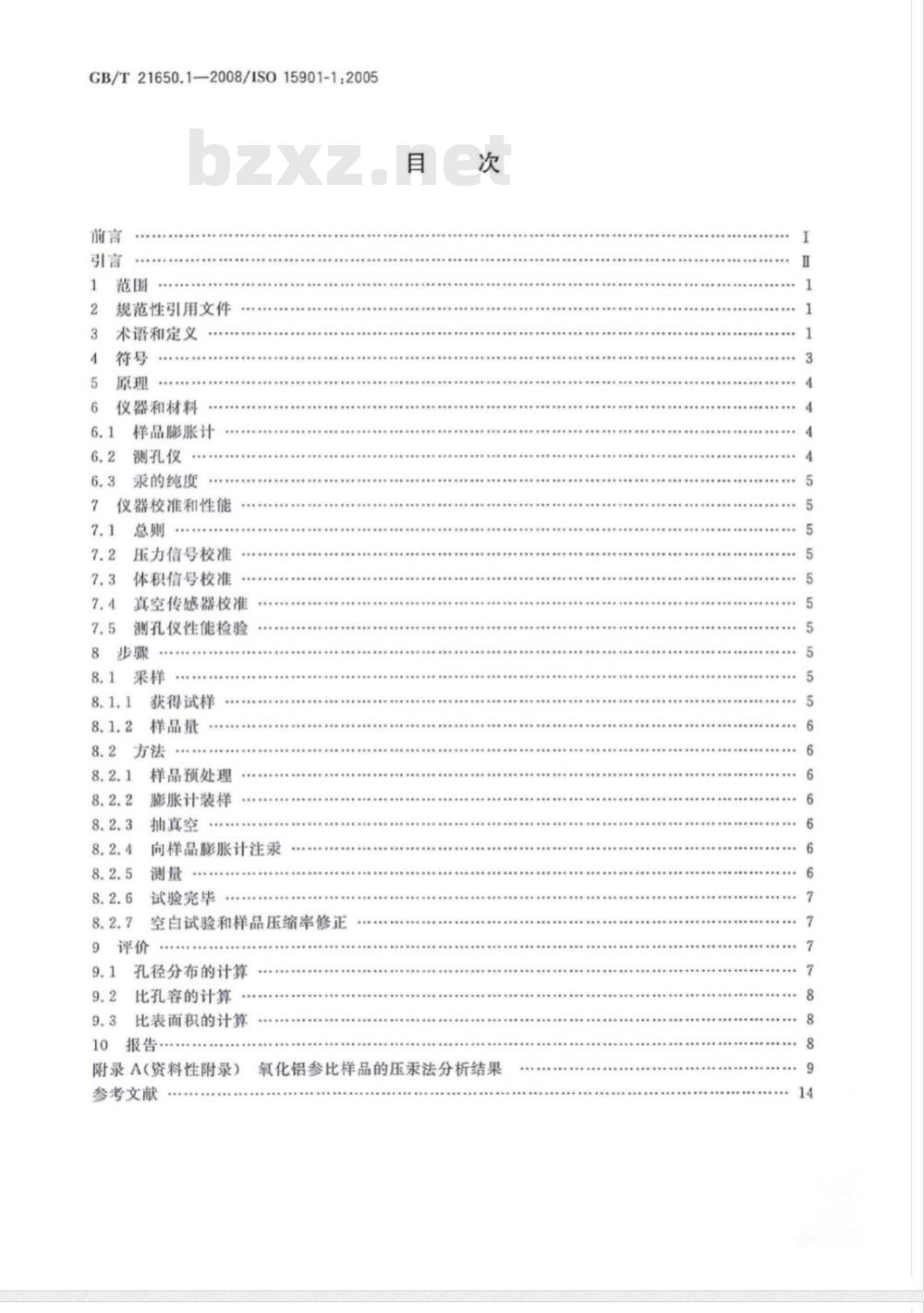 GB/T 21650.1-2008 压汞法和气体吸附法测定固体材料孔径分布和孔隙度 第1部分：压汞法