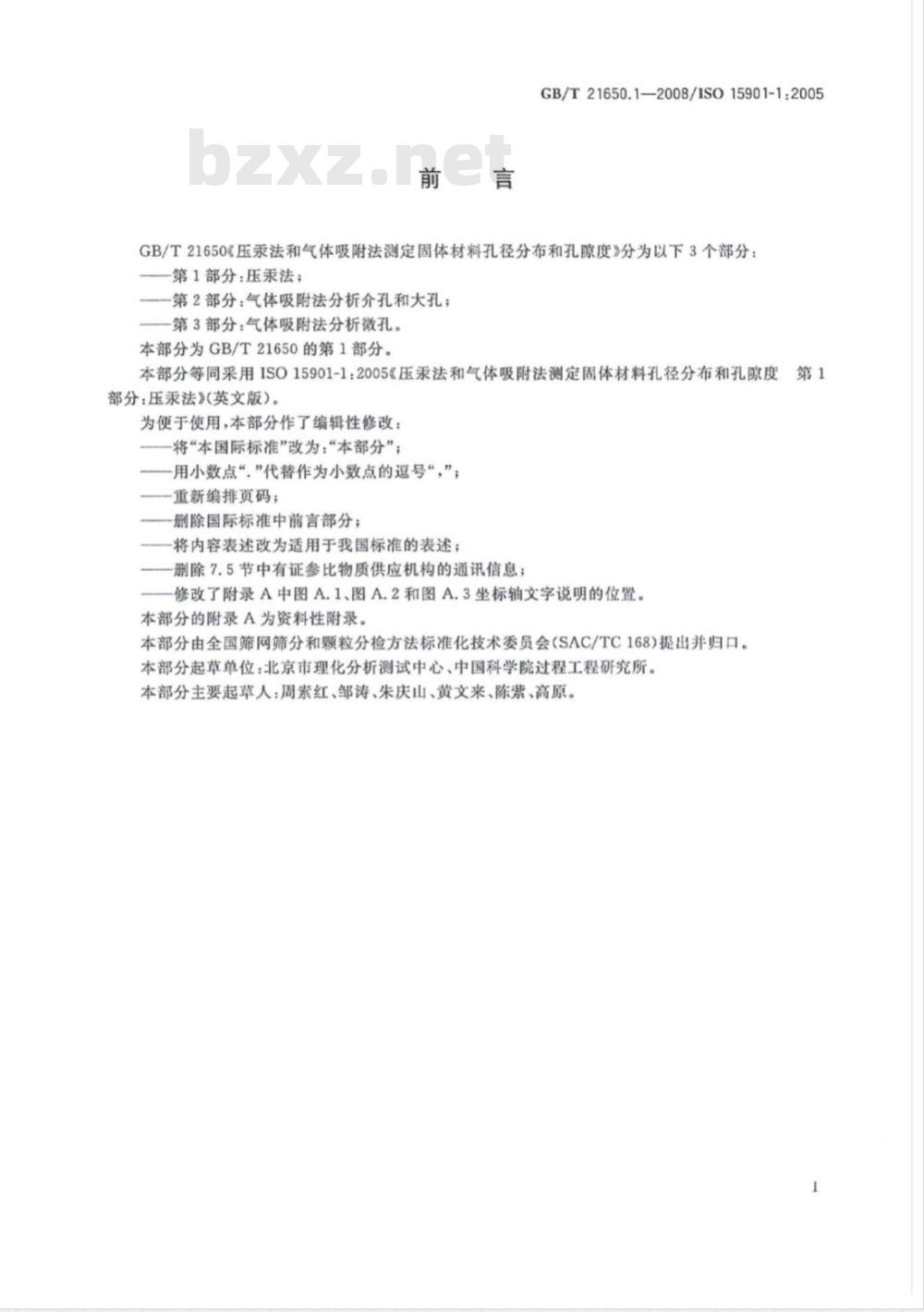 GB/T 21650.1-2008 压汞法和气体吸附法测定固体材料孔径分布和孔隙度 第1部分：压汞法