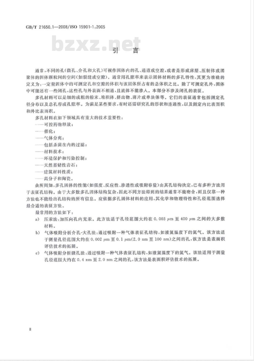 GB/T 21650.1-2008 压汞法和气体吸附法测定固体材料孔径分布和孔隙度 第1部分：压汞法
