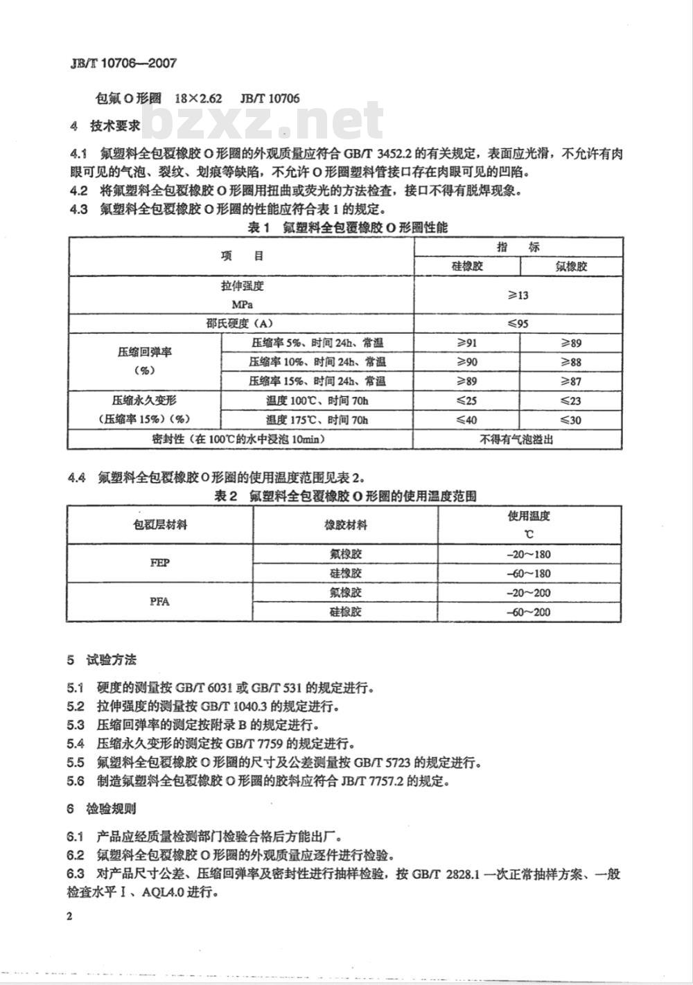 JB/T 10706-2007 机械密封用氟塑料全包覆橡胶Ｏ形圈