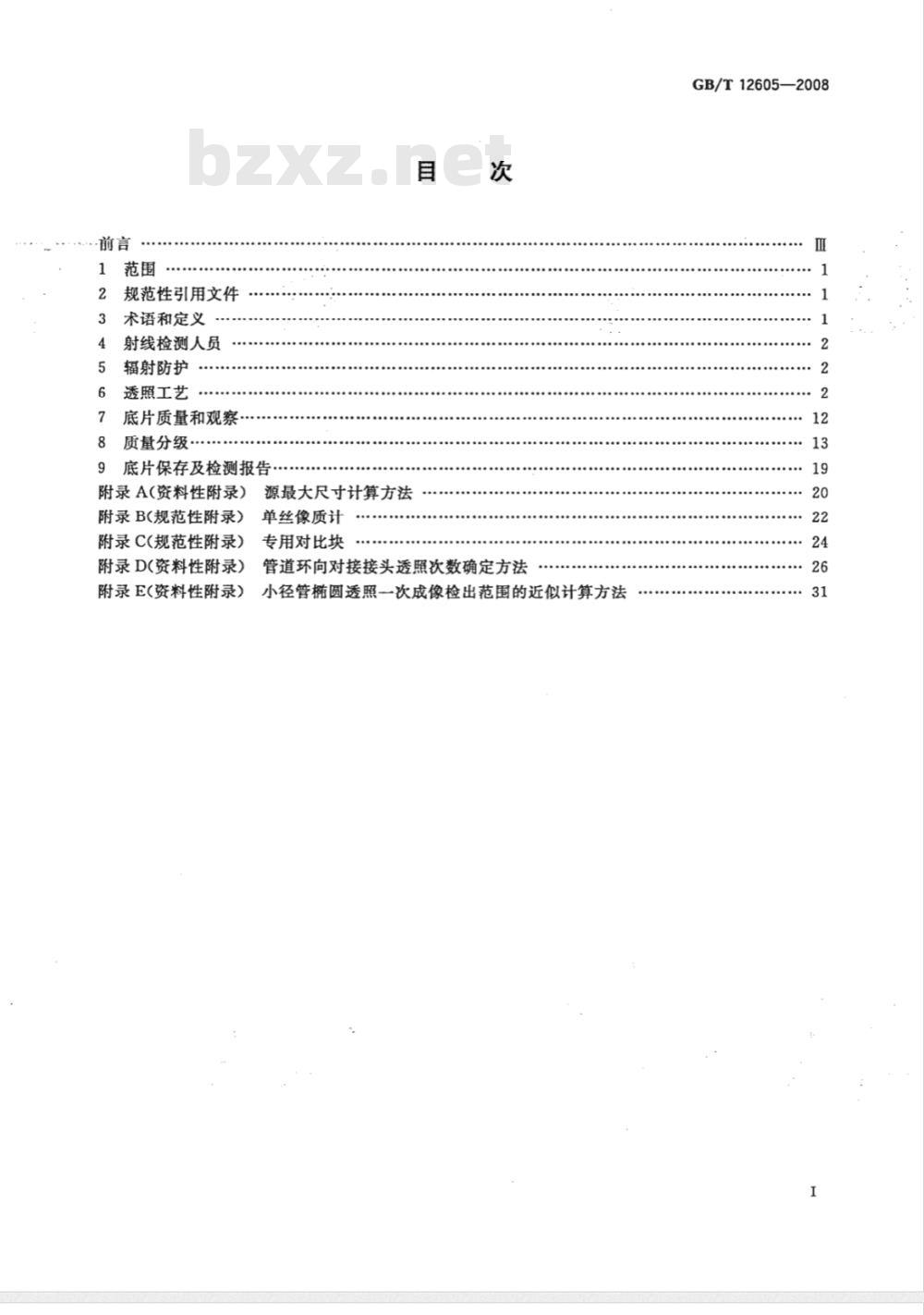 GB/T 12605-2008 无损检测 金属管道熔化焊环向对接接头射线照相检测方法