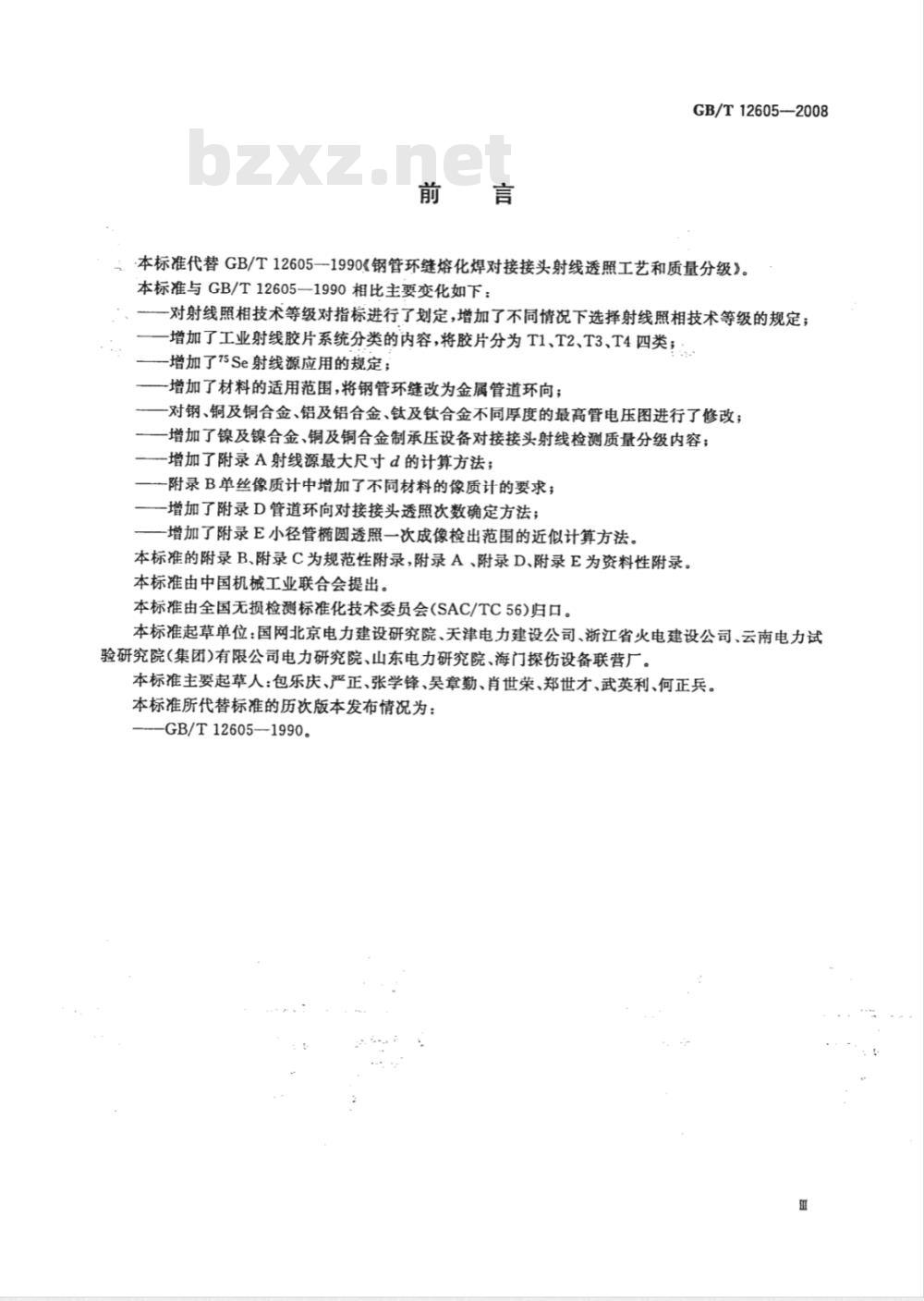 GB/T 12605-2008 无损检测 金属管道熔化焊环向对接接头射线照相检测方法