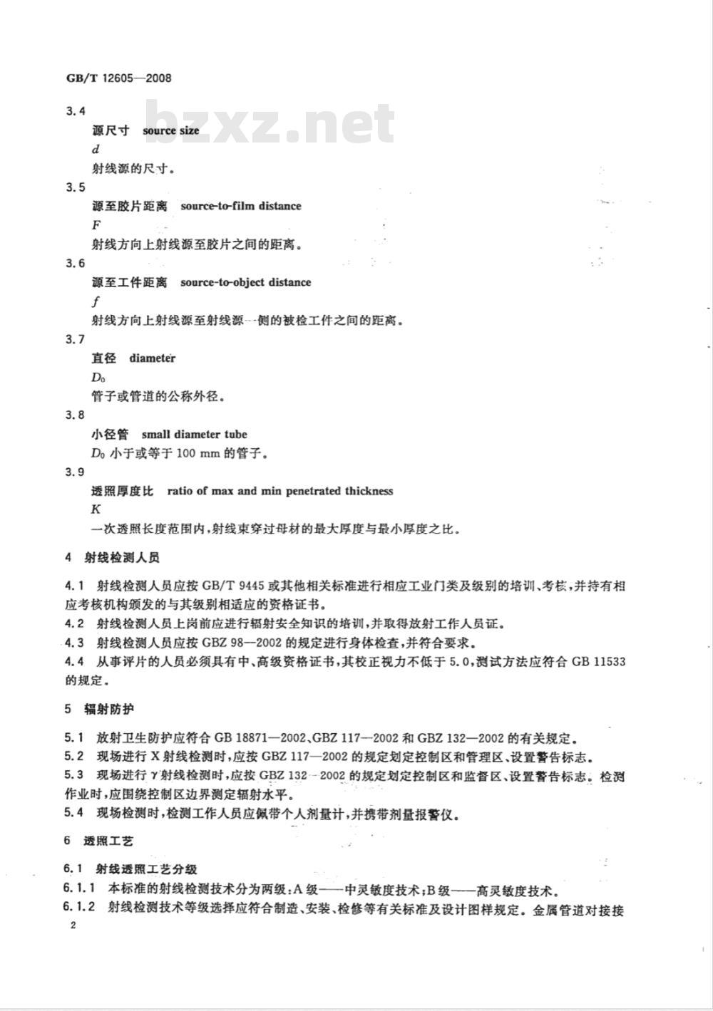 GB/T 12605-2008 无损检测 金属管道熔化焊环向对接接头射线照相检测方法