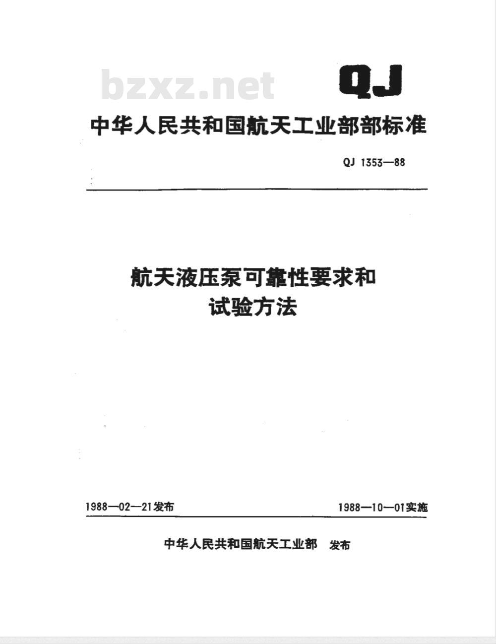 QJ 1353-1988 航天液压泵可靠性要求和试验方法