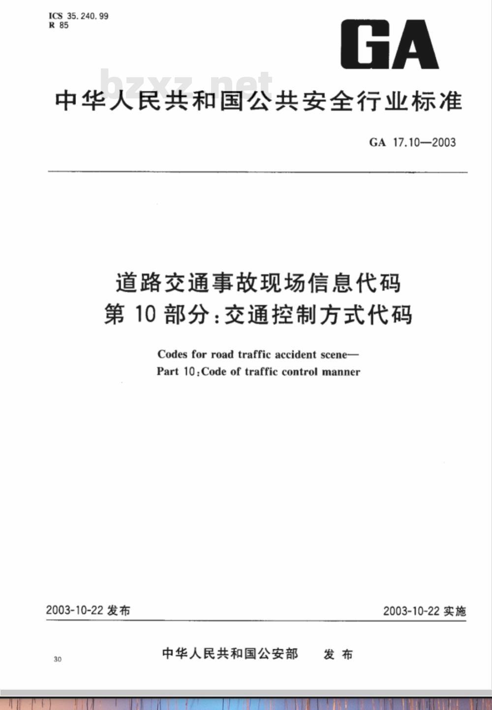 GA 17.10-2003 道路交通事故现场信息代码 第10部分:交通控制方式代码