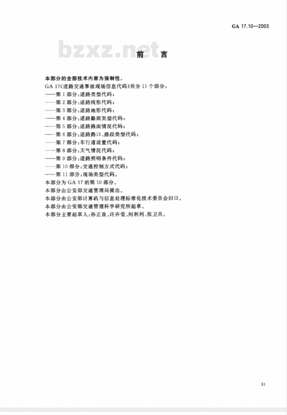 GA 17.10-2003 道路交通事故现场信息代码 第10部分:交通控制方式代码