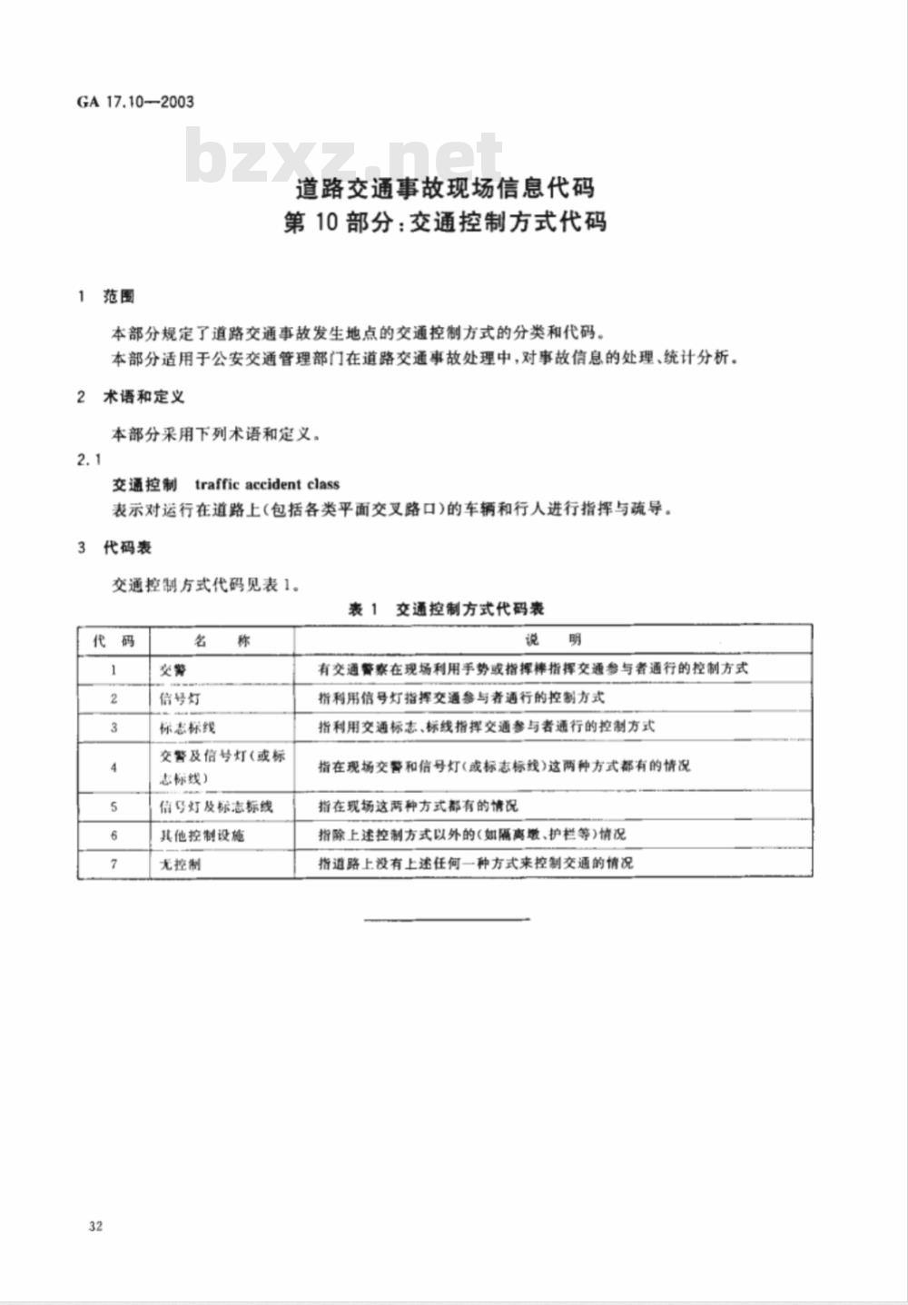 GA 17.10-2003 道路交通事故现场信息代码 第10部分:交通控制方式代码