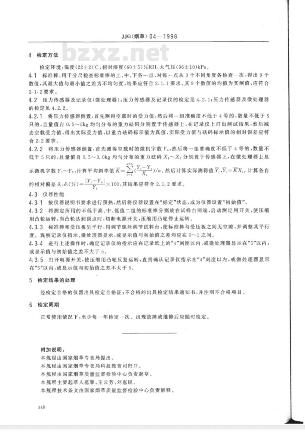 JJG (烟草) 04-1998 全压法卷烟硬度仪检定规程