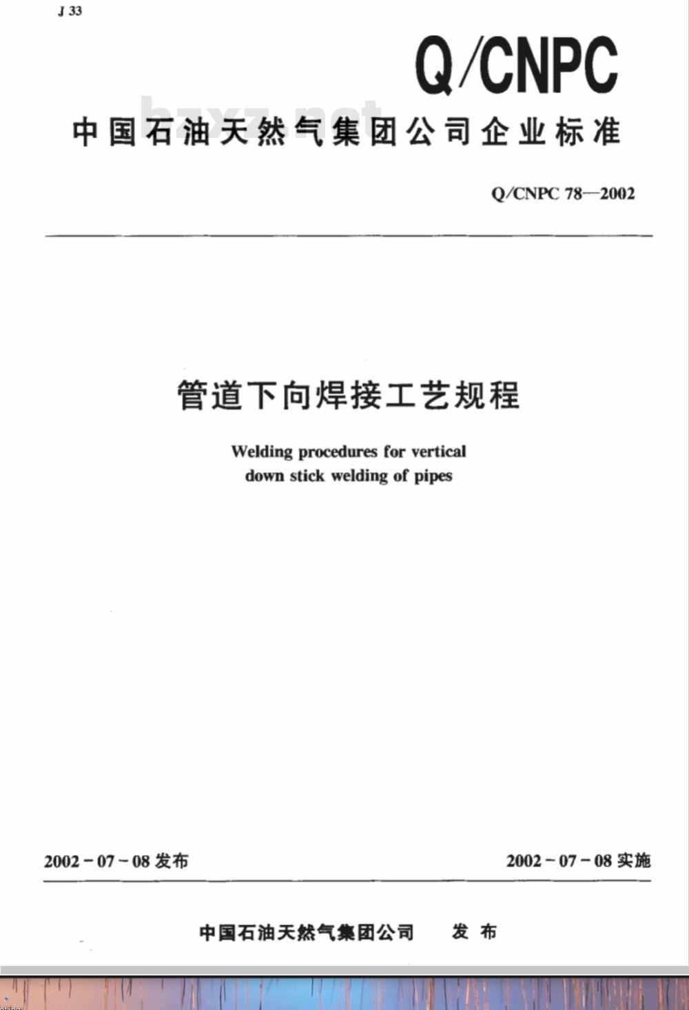 Q/CNPC 78-2002 管道下向焊接工艺规程