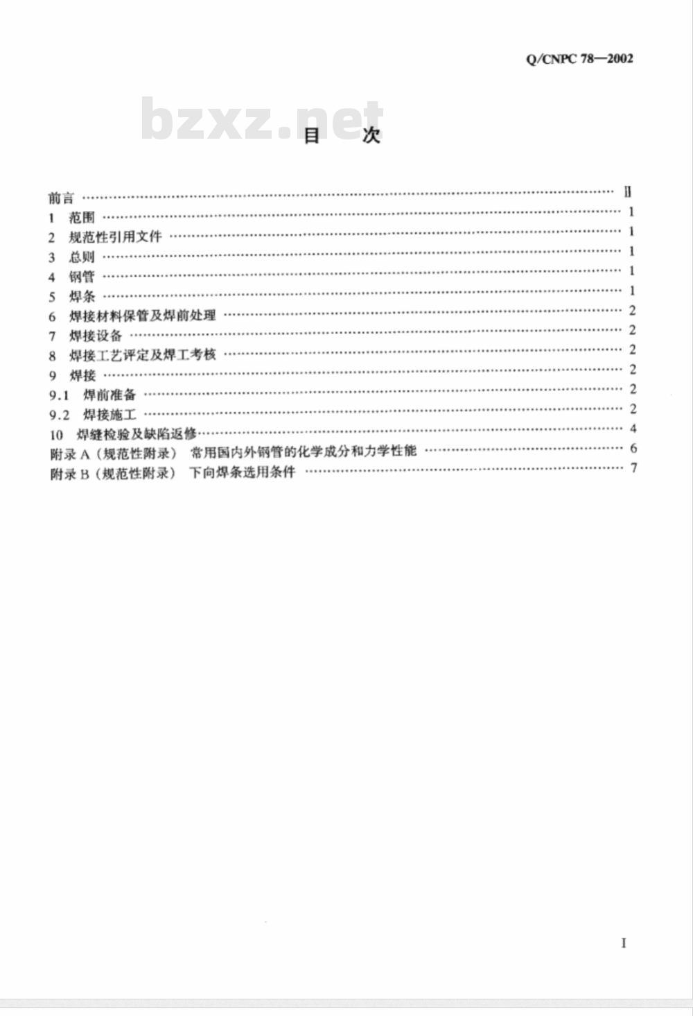 Q/CNPC 78-2002 管道下向焊接工艺规程