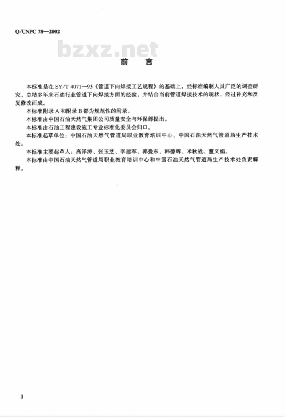 Q/CNPC 78-2002 管道下向焊接工艺规程