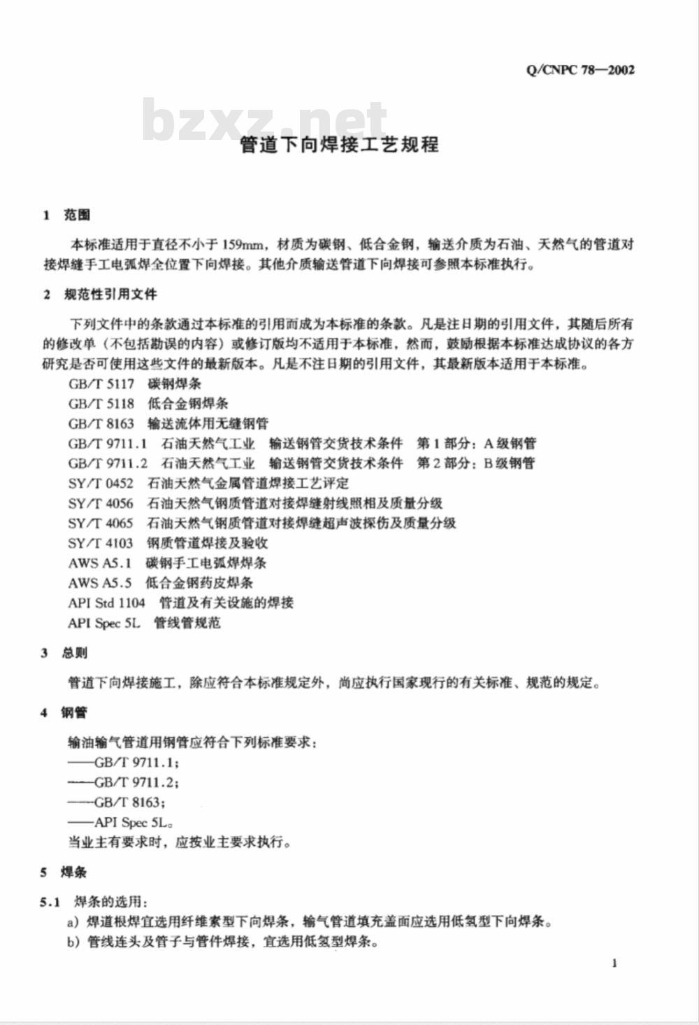 Q/CNPC 78-2002 管道下向焊接工艺规程