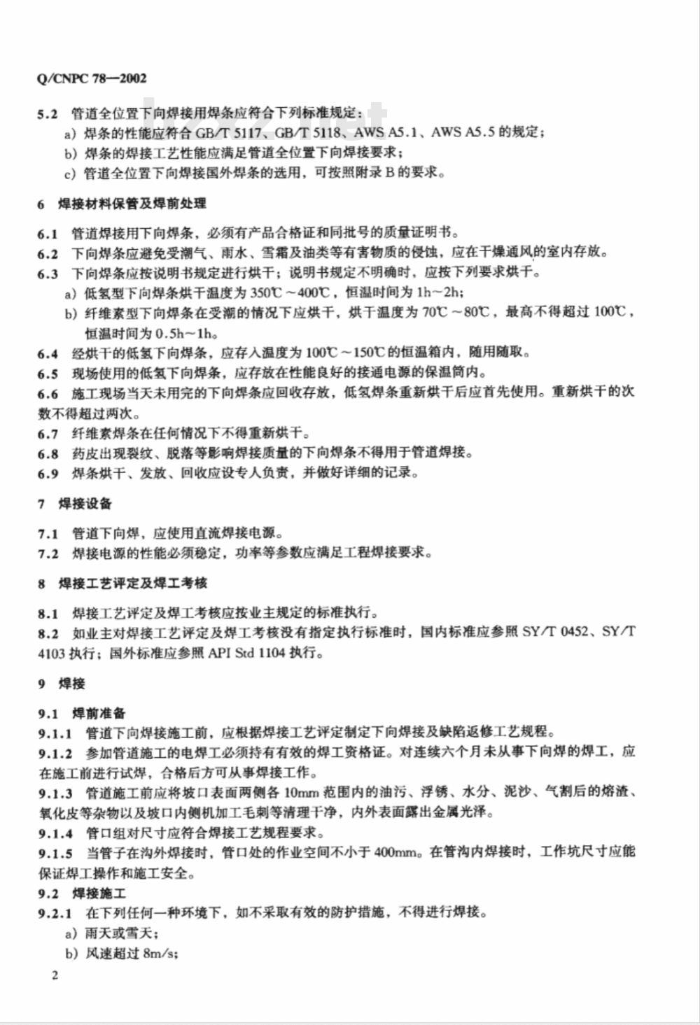 Q/CNPC 78-2002 管道下向焊接工艺规程