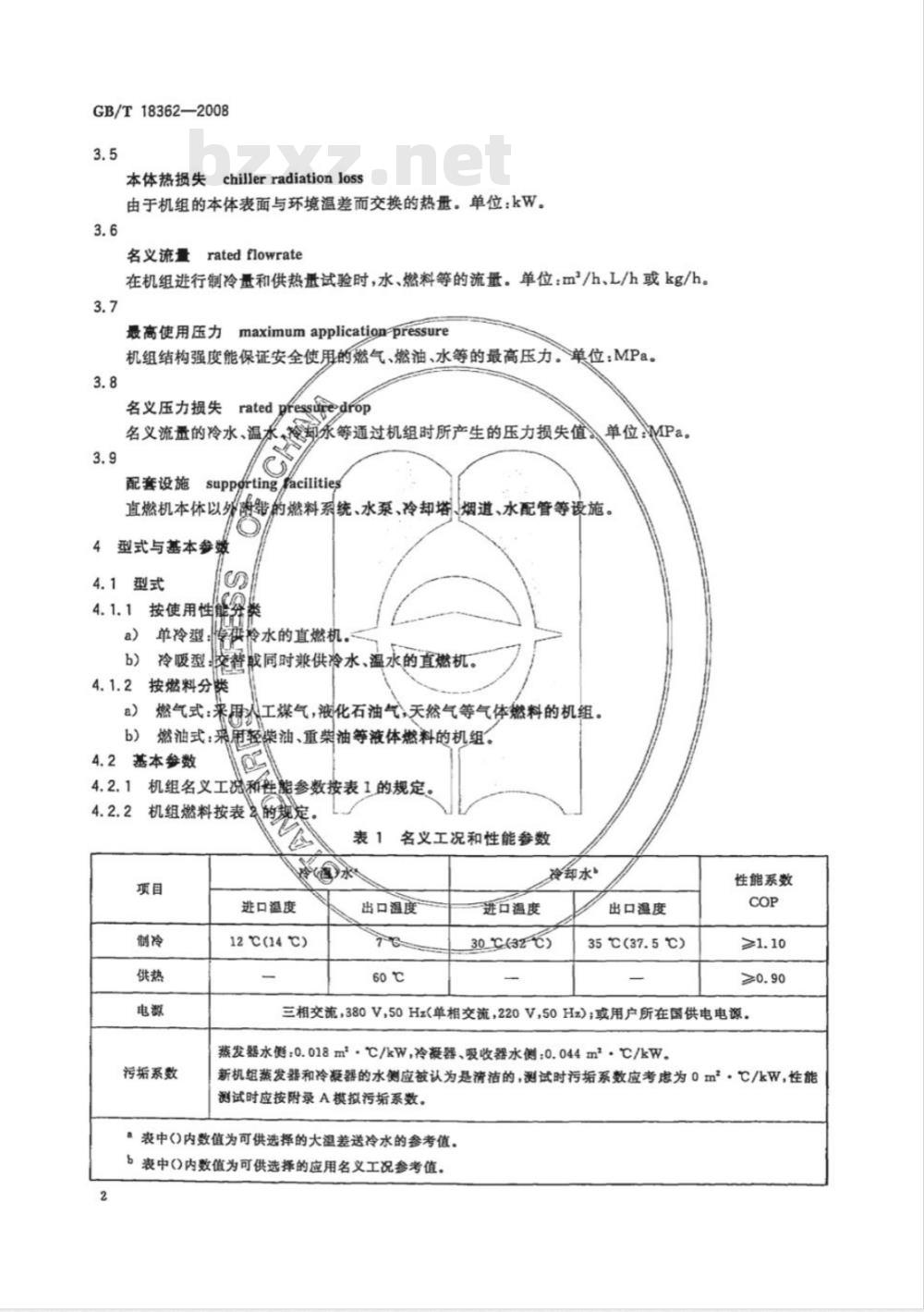 GB/T 18362-2008 直燃型溴化锂吸收式冷(温)水机组