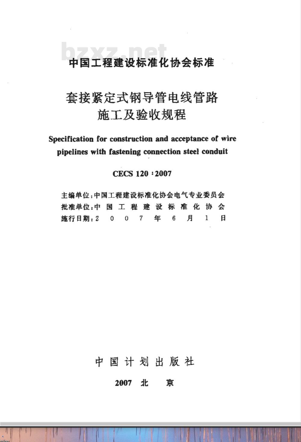 CECS 120-2007 套接紧定式钢导管电线管路施工及验收规程(附条文说明)
