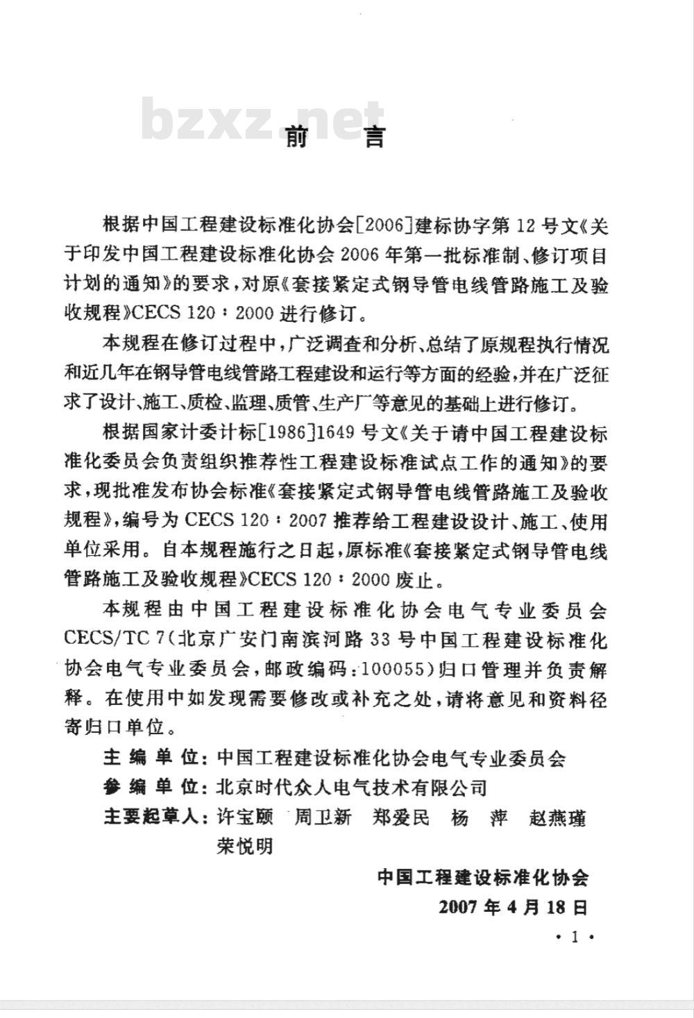 CECS 120-2007 套接紧定式钢导管电线管路施工及验收规程(附条文说明)