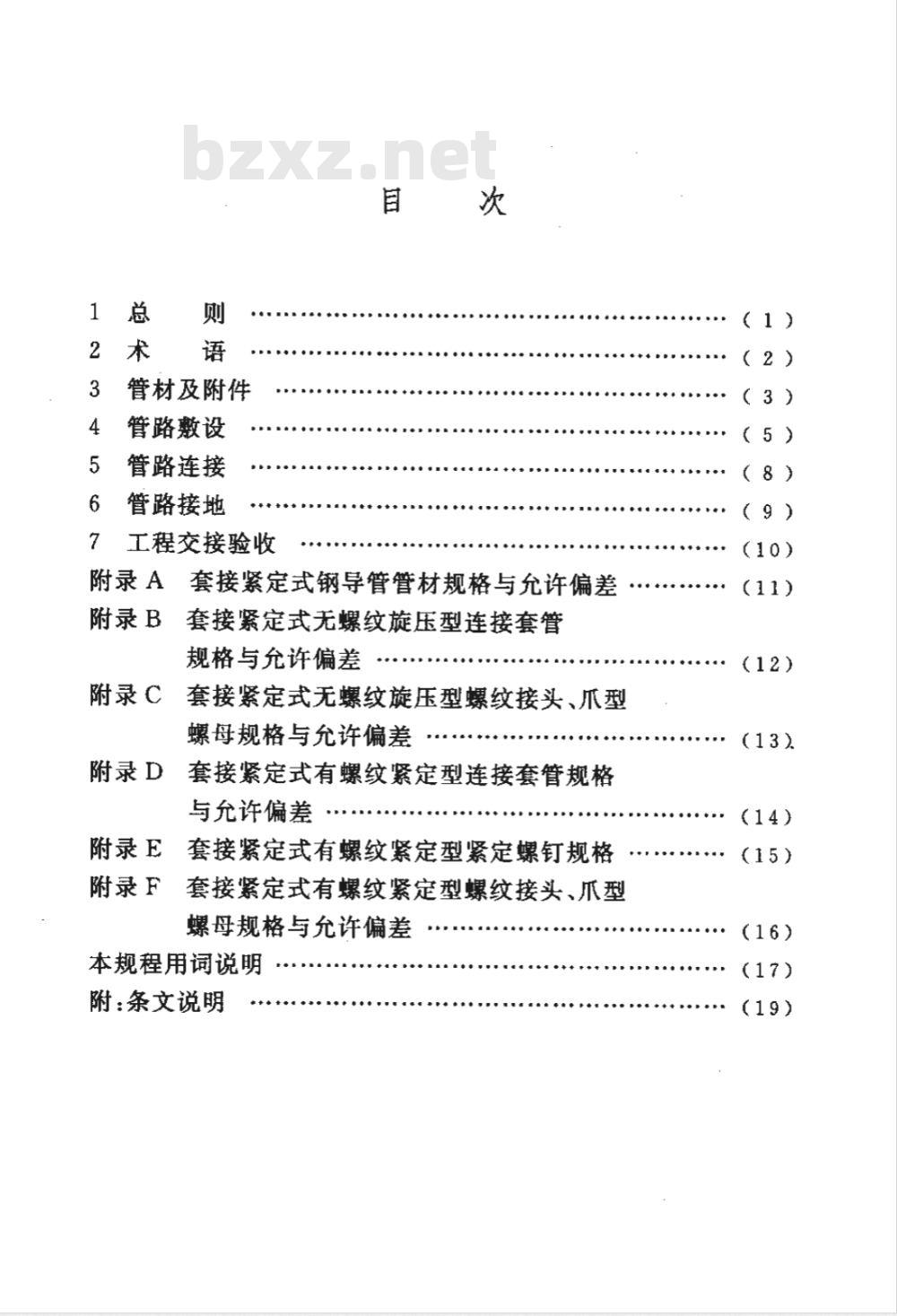 CECS 120-2007 套接紧定式钢导管电线管路施工及验收规程(附条文说明)