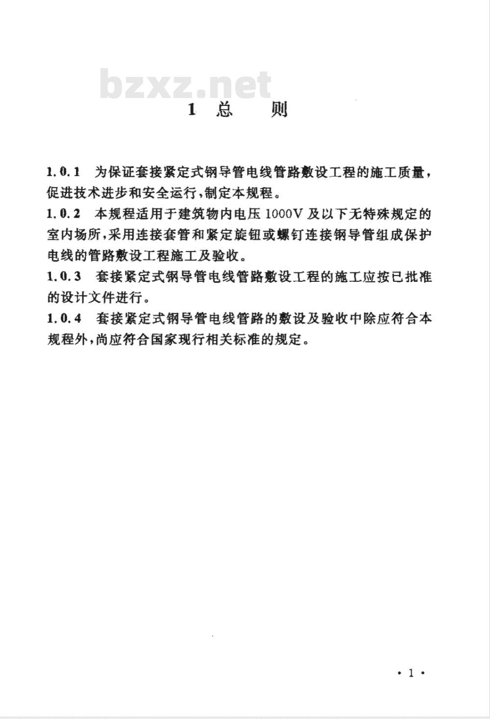 CECS 120-2007 套接紧定式钢导管电线管路施工及验收规程(附条文说明)