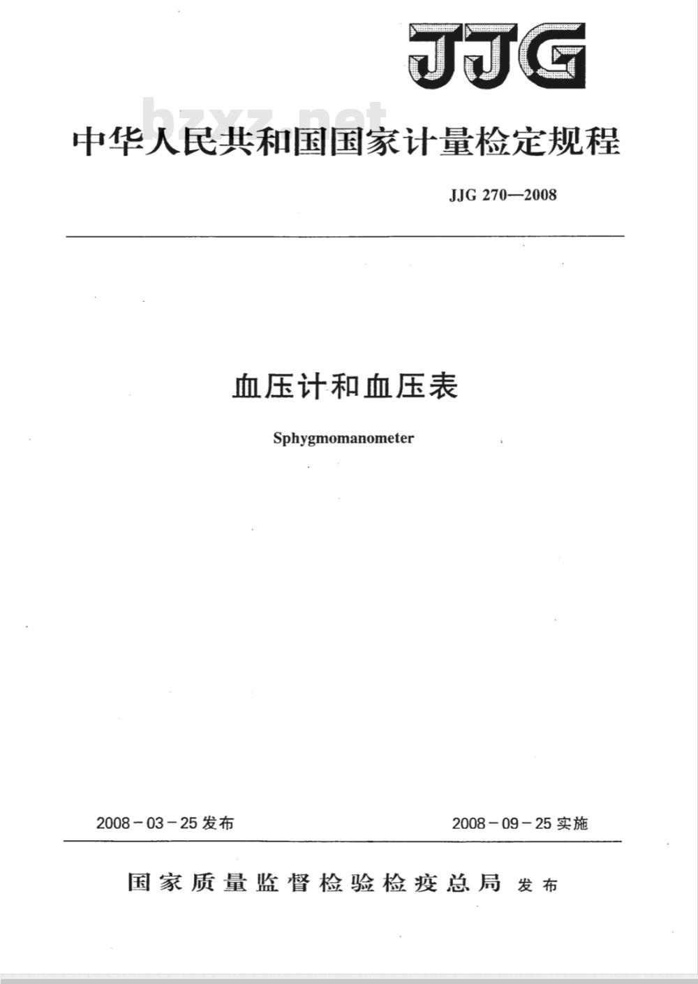 JJG 270-2008 血压计和血压表检定规程