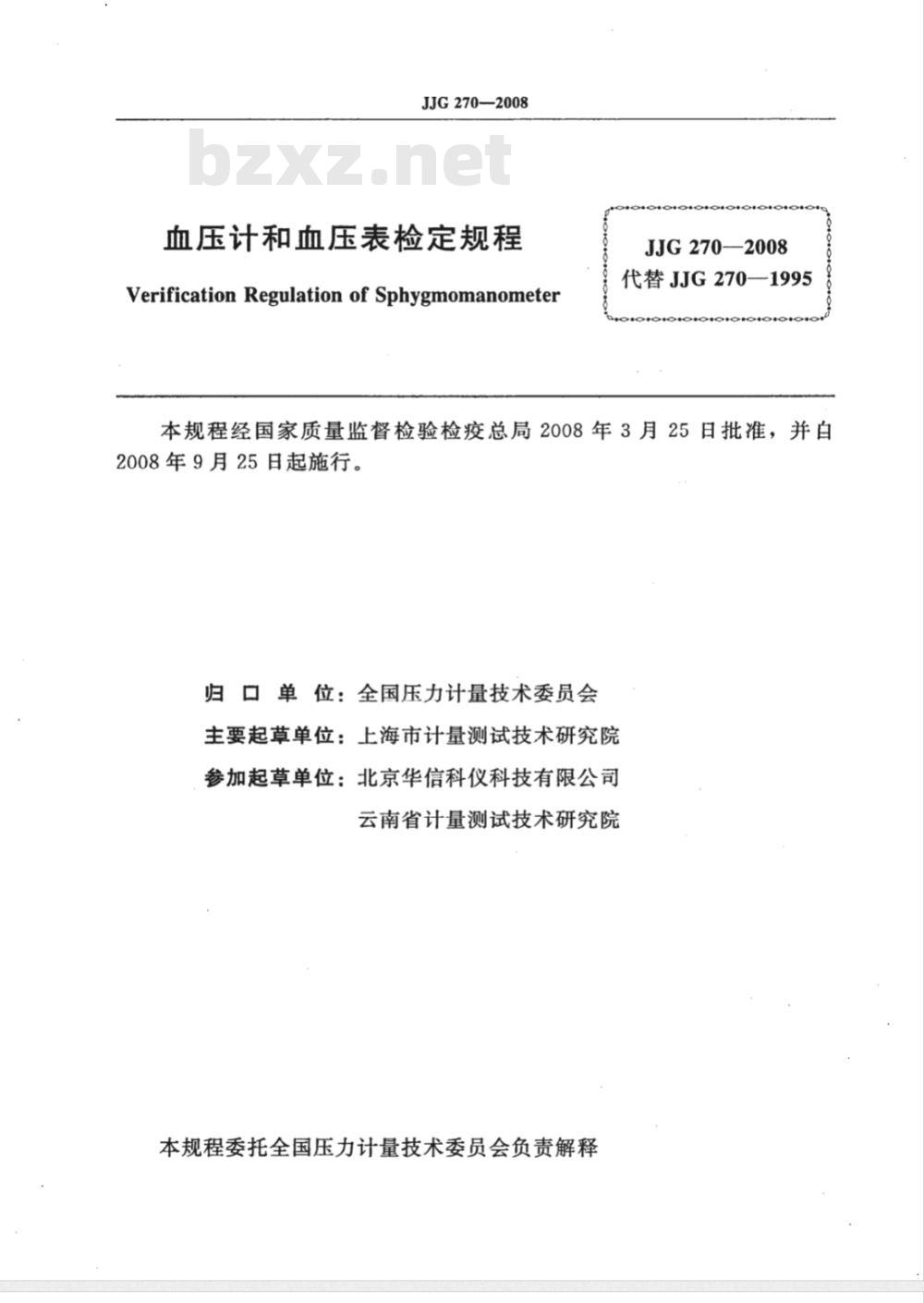 JJG 270-2008 血压计和血压表检定规程