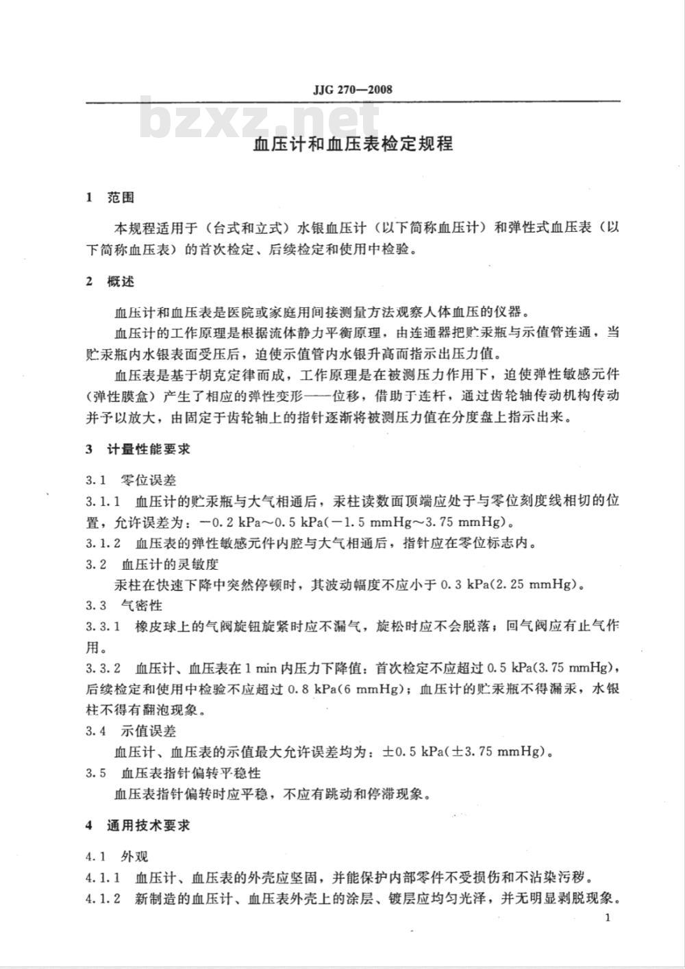 JJG 270-2008 血压计和血压表检定规程