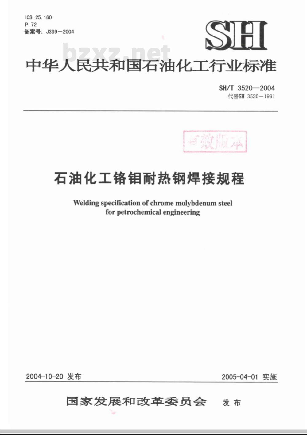 SH/T 3520-2004 石油化工工程铬钼耐热钢管道焊接技术规程