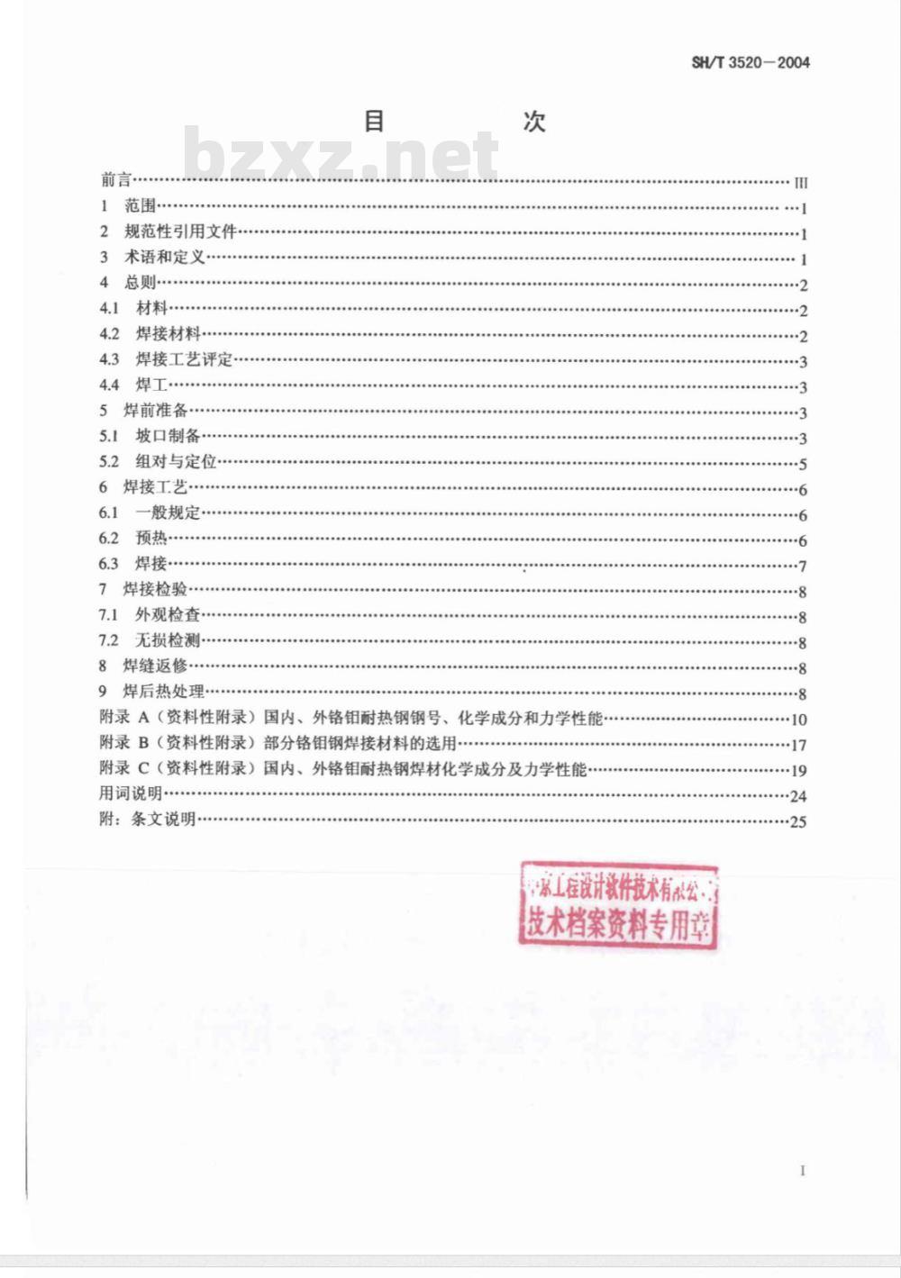 SH/T 3520-2004 石油化工工程铬钼耐热钢管道焊接技术规程