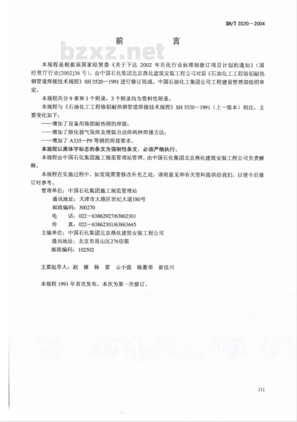 SH/T 3520-2004 石油化工工程铬钼耐热钢管道焊接技术规程