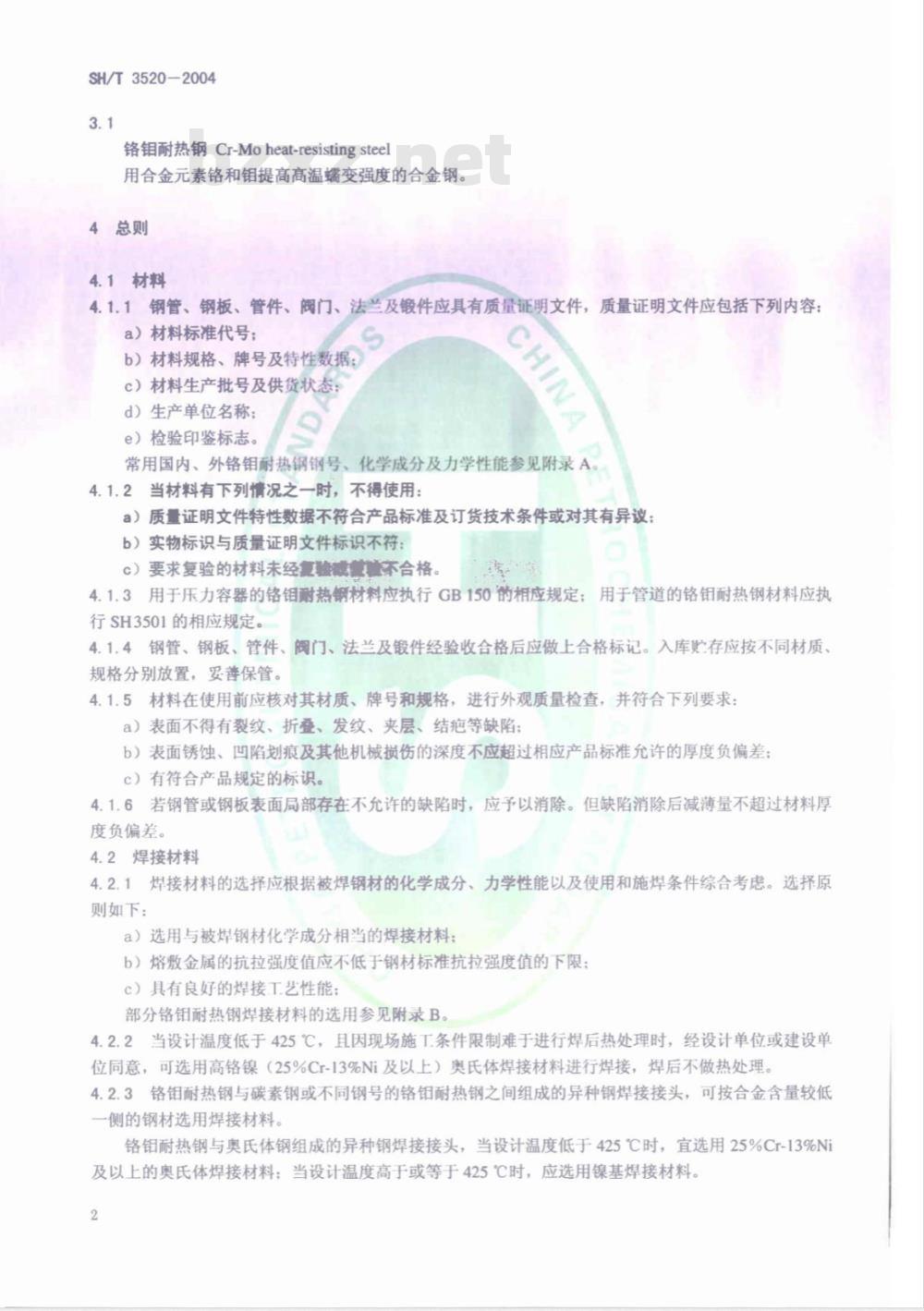 SH/T 3520-2004 石油化工工程铬钼耐热钢管道焊接技术规程